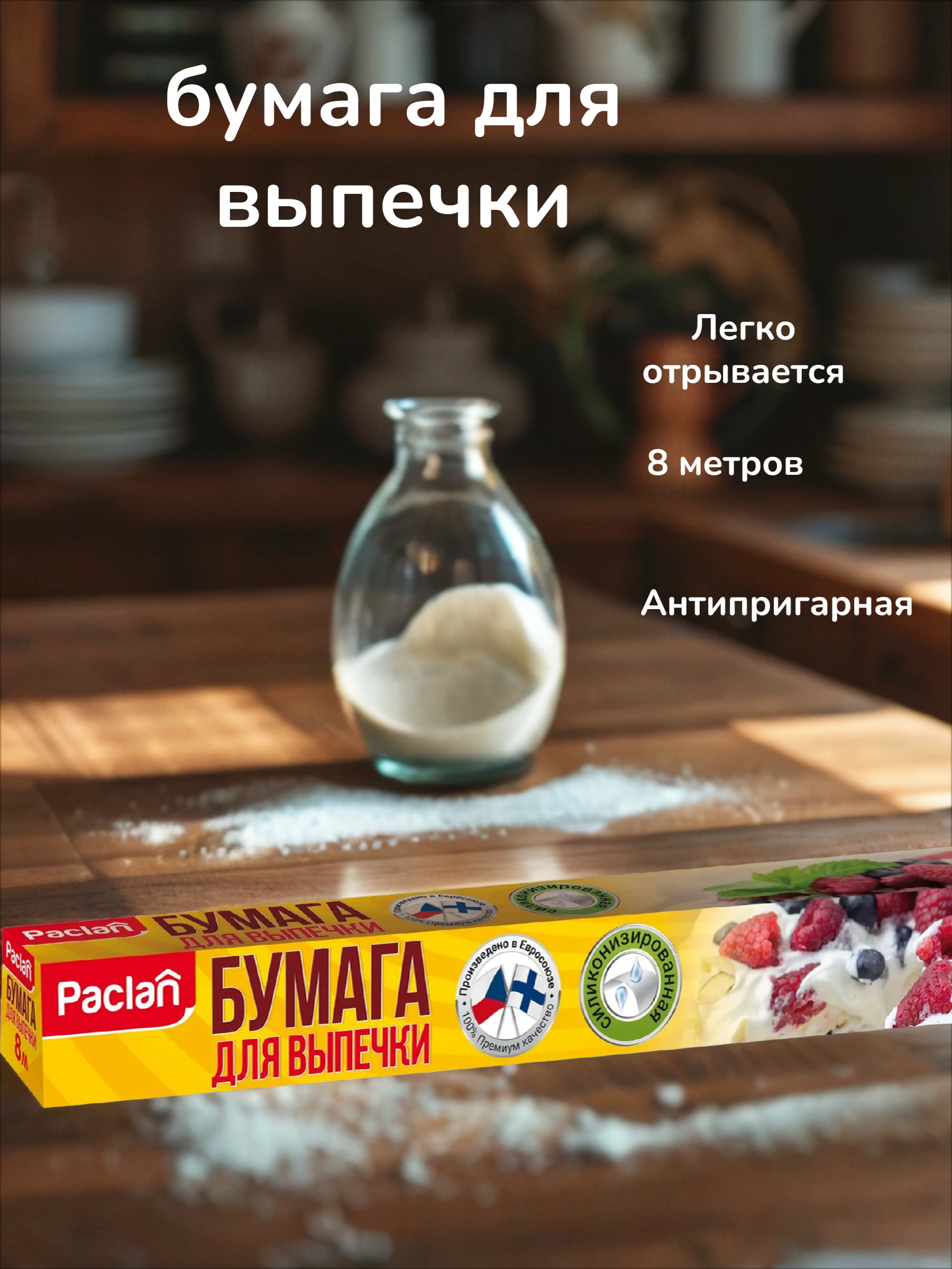 Paclan Бумага для выпечки  36 см * 8 м в коробке