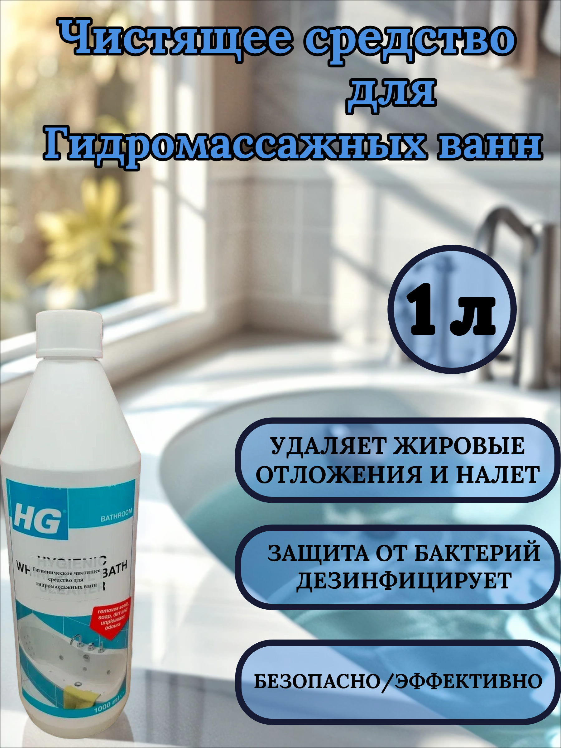 HG Гигиеническое чистящее средство для гидромассажных ванн 1 л