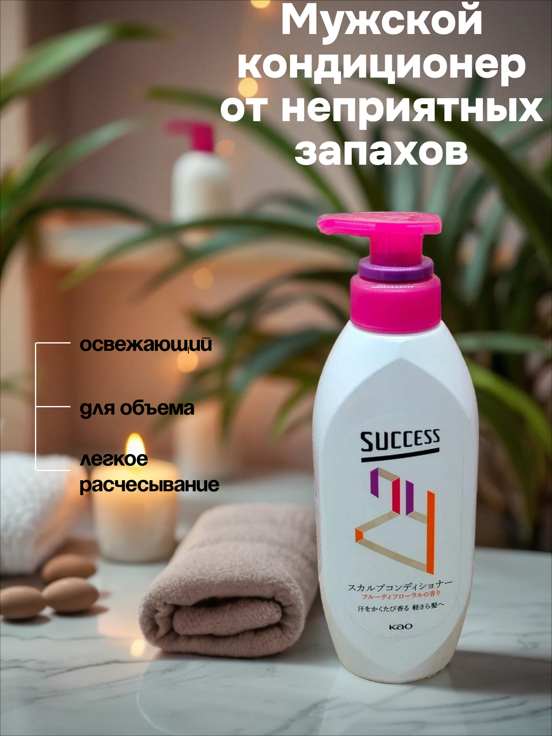 Kao Success Мужской кондиционер от неприятных запахов Свежесть и аромат Сочные фрукты 350 мл