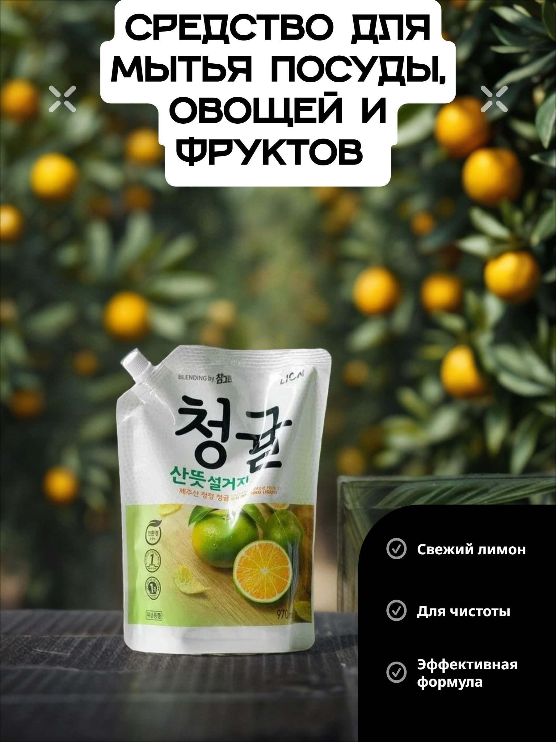 Lion Chamgreen Средство для мытья посуды, овощей и фруктов Зеленый цитрус 970 мл в мягкой упаковке