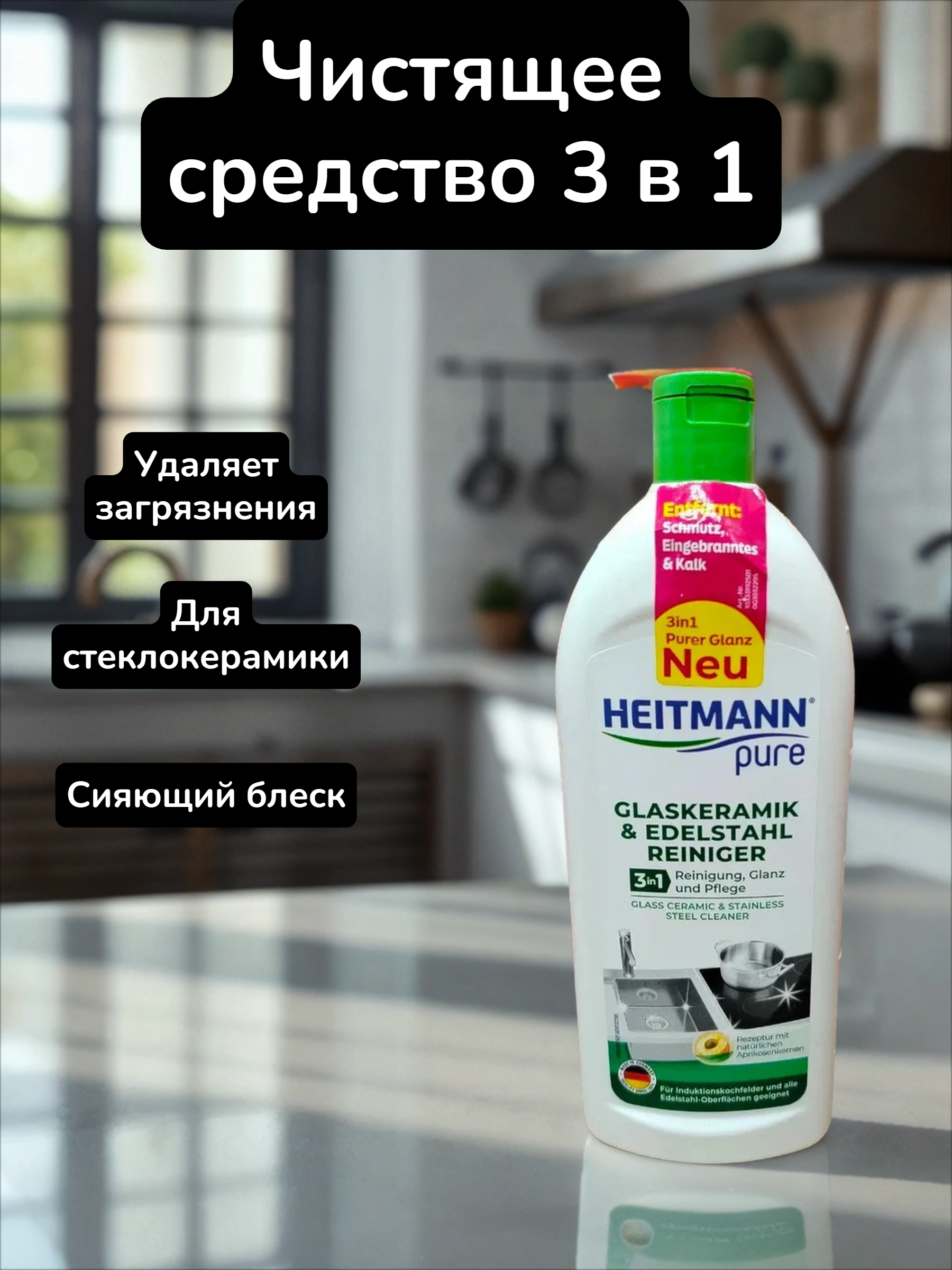 Heitmann Лосьон для чистки стеклокерамики и изделий из нержавеющей стали 250 мл