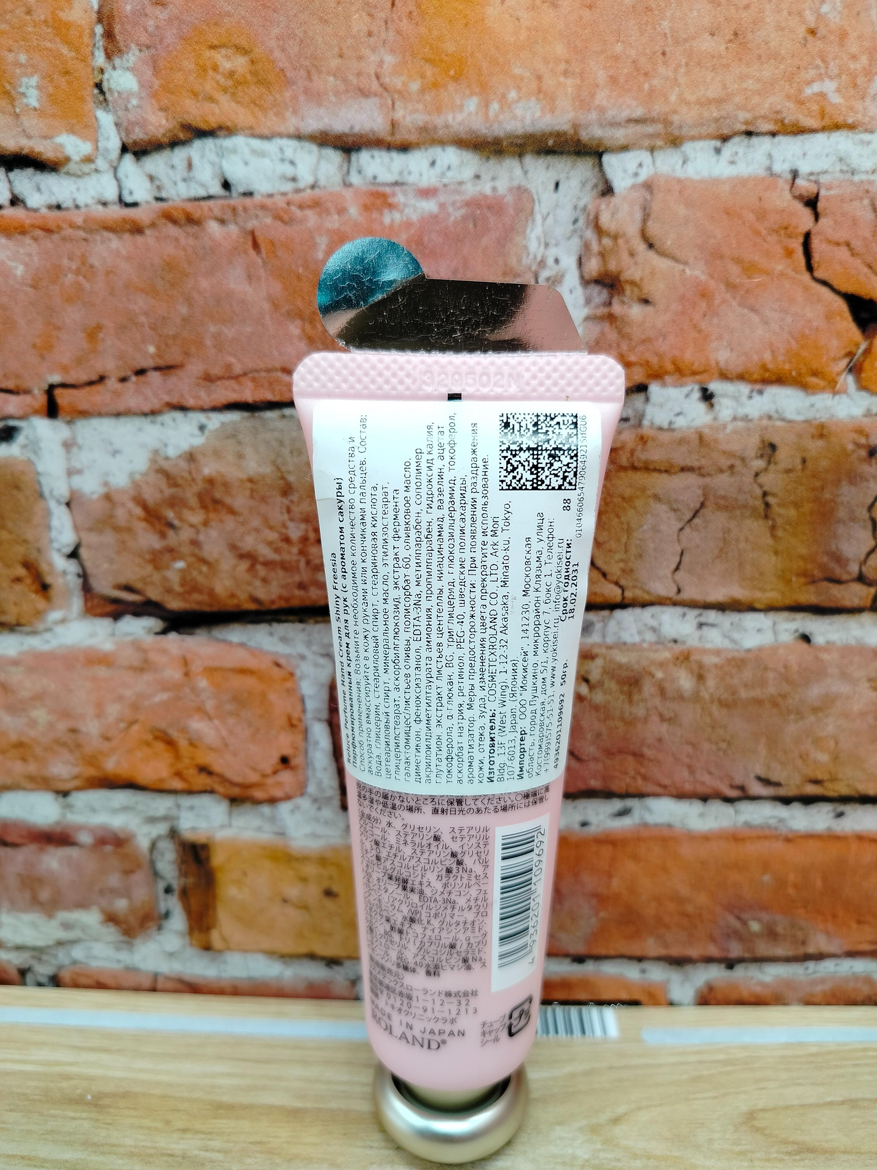 Cosmetex Roland Reluce Shiny Freesia Парфюмированный крем для рук с ароматом сакуры 50 гр