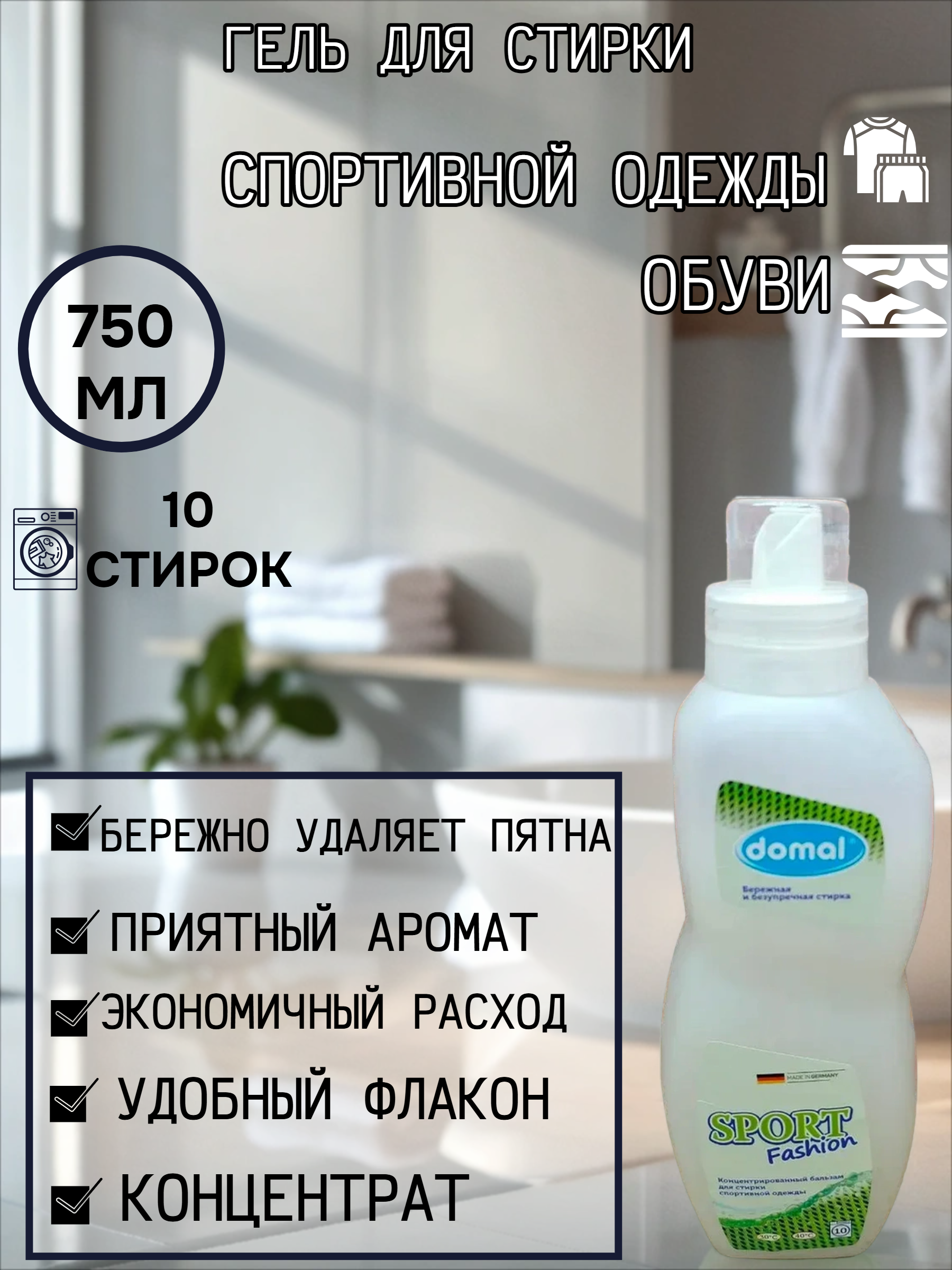 Domal Sport Fashion Концентрированный бальзам для стирки спортивной одежды и обуви 750 мл 10 стирок