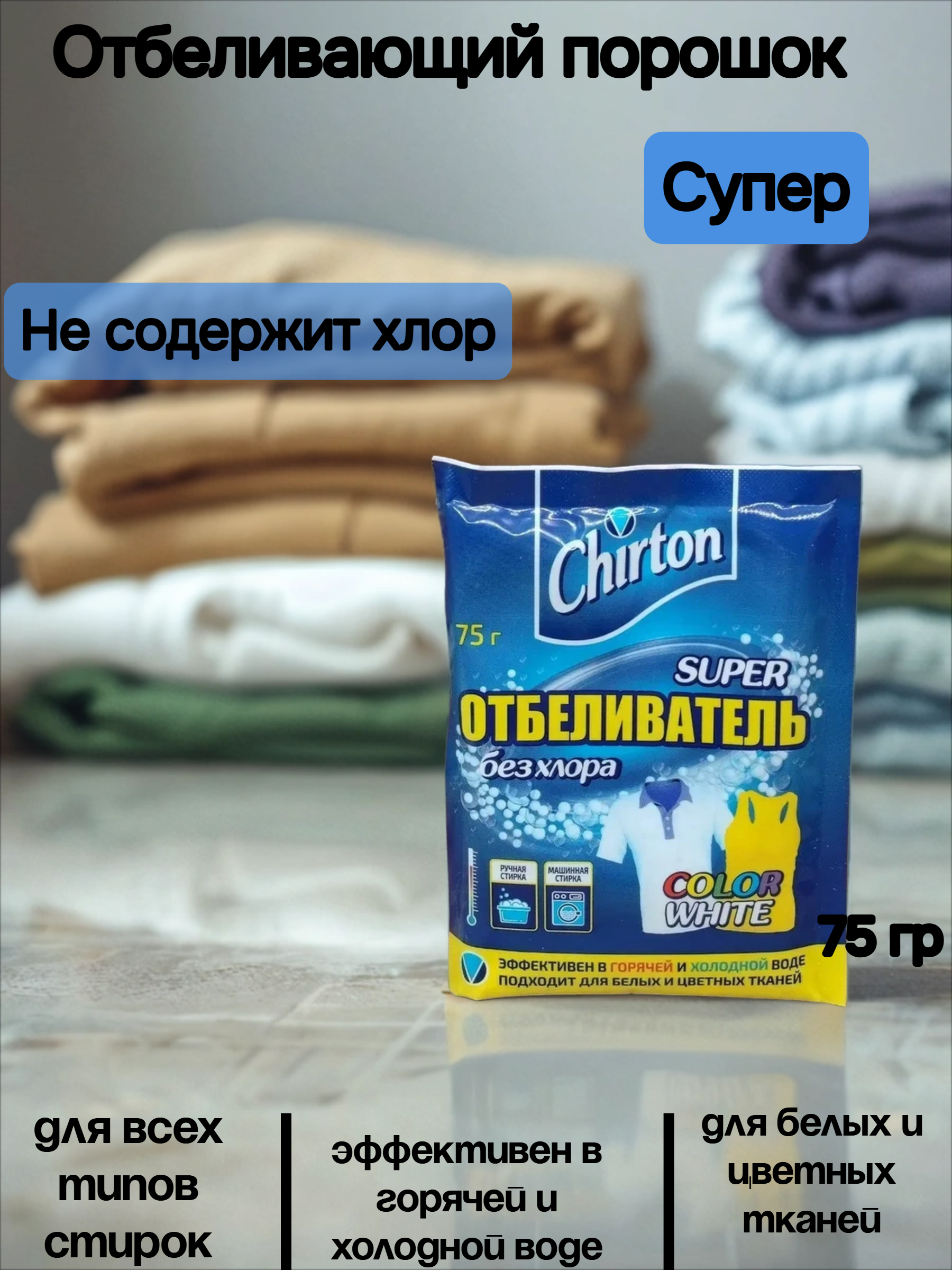 Chirton Отбеливающий порошок Супер 75 гр