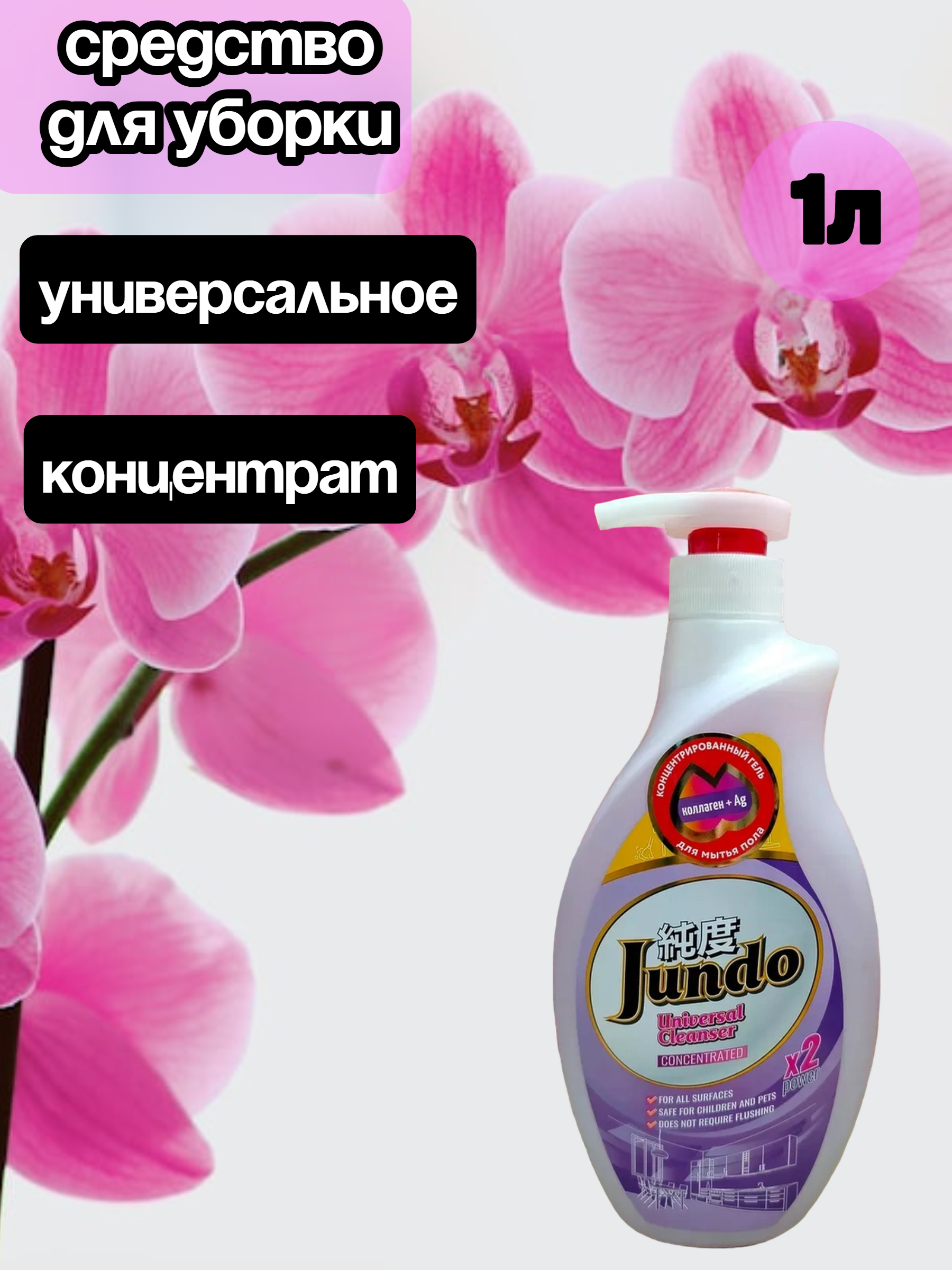 Jundo Universal Cleanser Гель концентрированный для мытья пола с ионами серебра и коллагеном 1 л