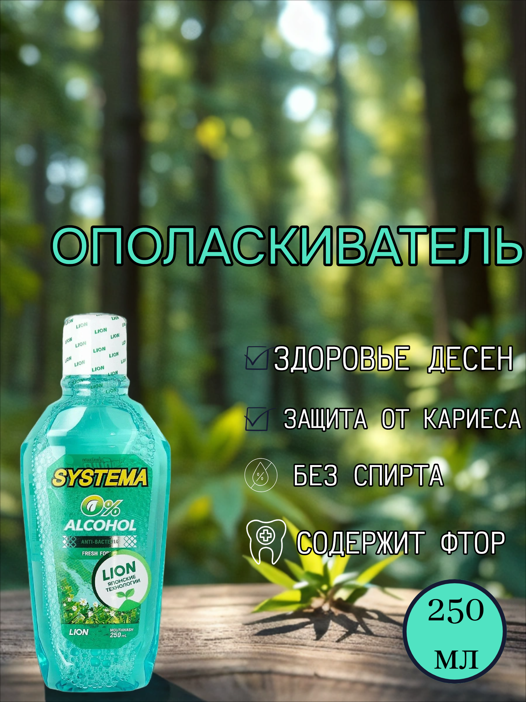 Lion Thai Systema Advanced Gum Care System Mouthwash Green Forest Ополаскиватель для полости рта Зеленый лес 250мл
