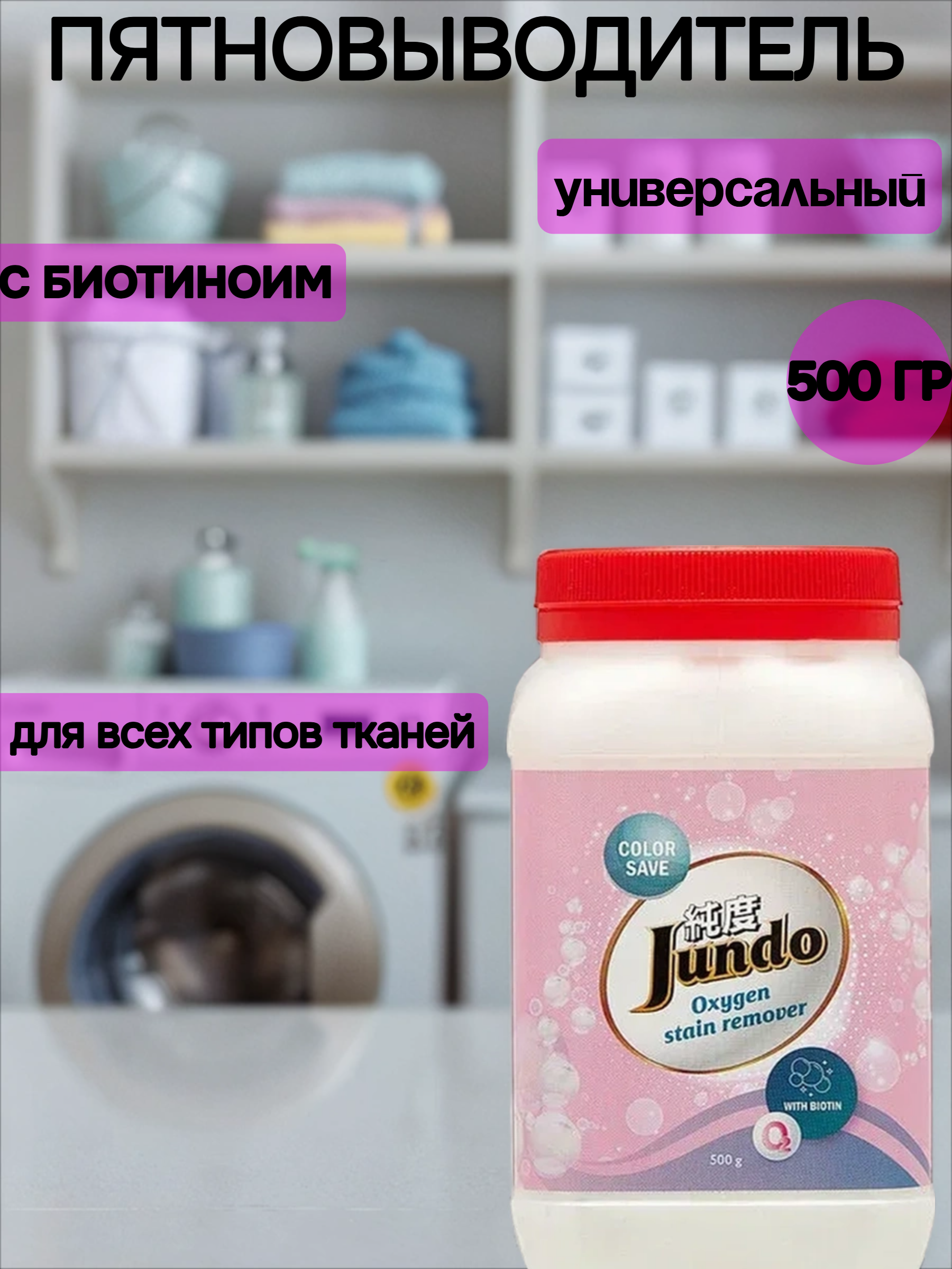 Jundo Oxygen Oxy Ultra Кислородный пятновыводитель с биотином 500 гр