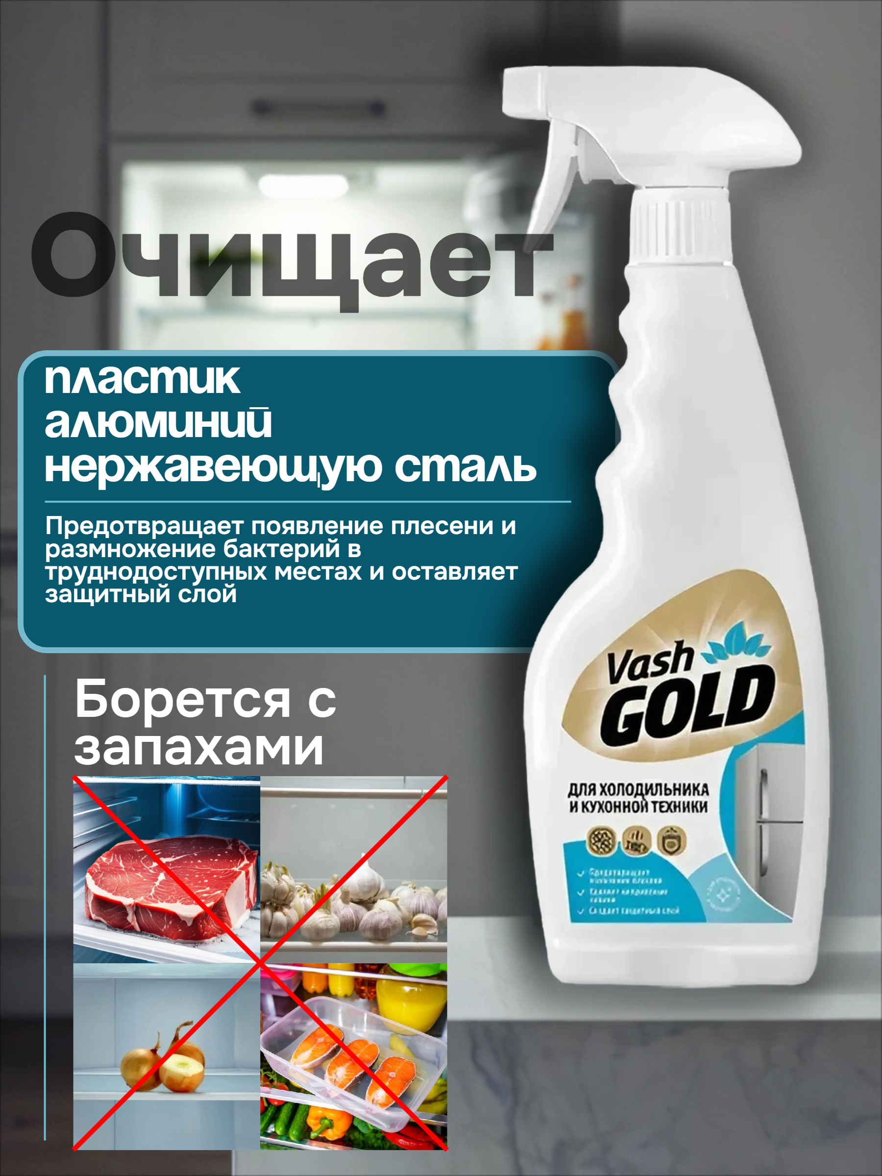 Vash Gold 3 Средство для ухода за холодильником и кухонной техникой 500 мл с распылителем