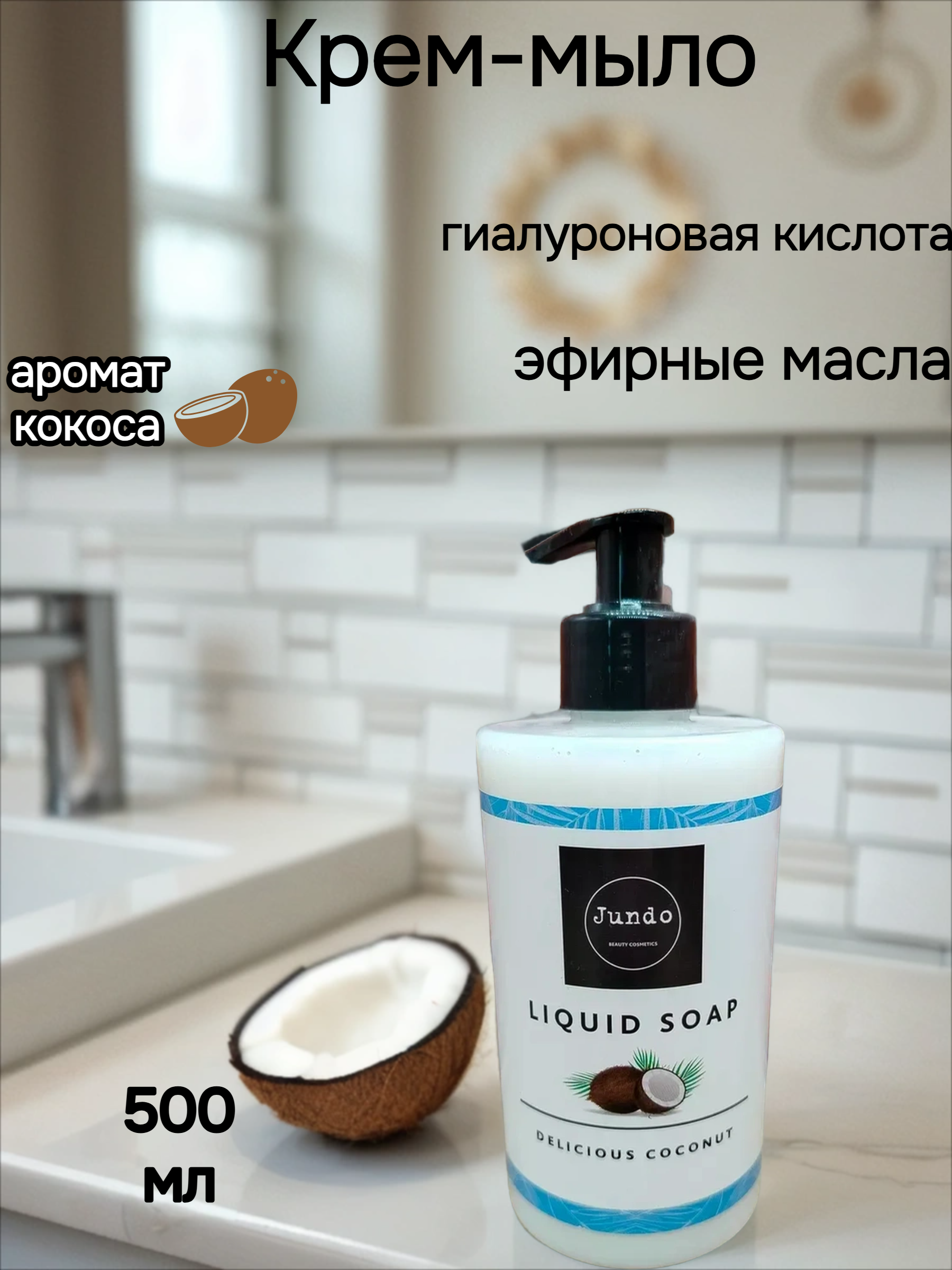 Jundo Liquid Soap Delicious Cocount Крем-мыло увлажняющее с гиалуроновой кислотой и эфирными маслами Кокос 500 мл