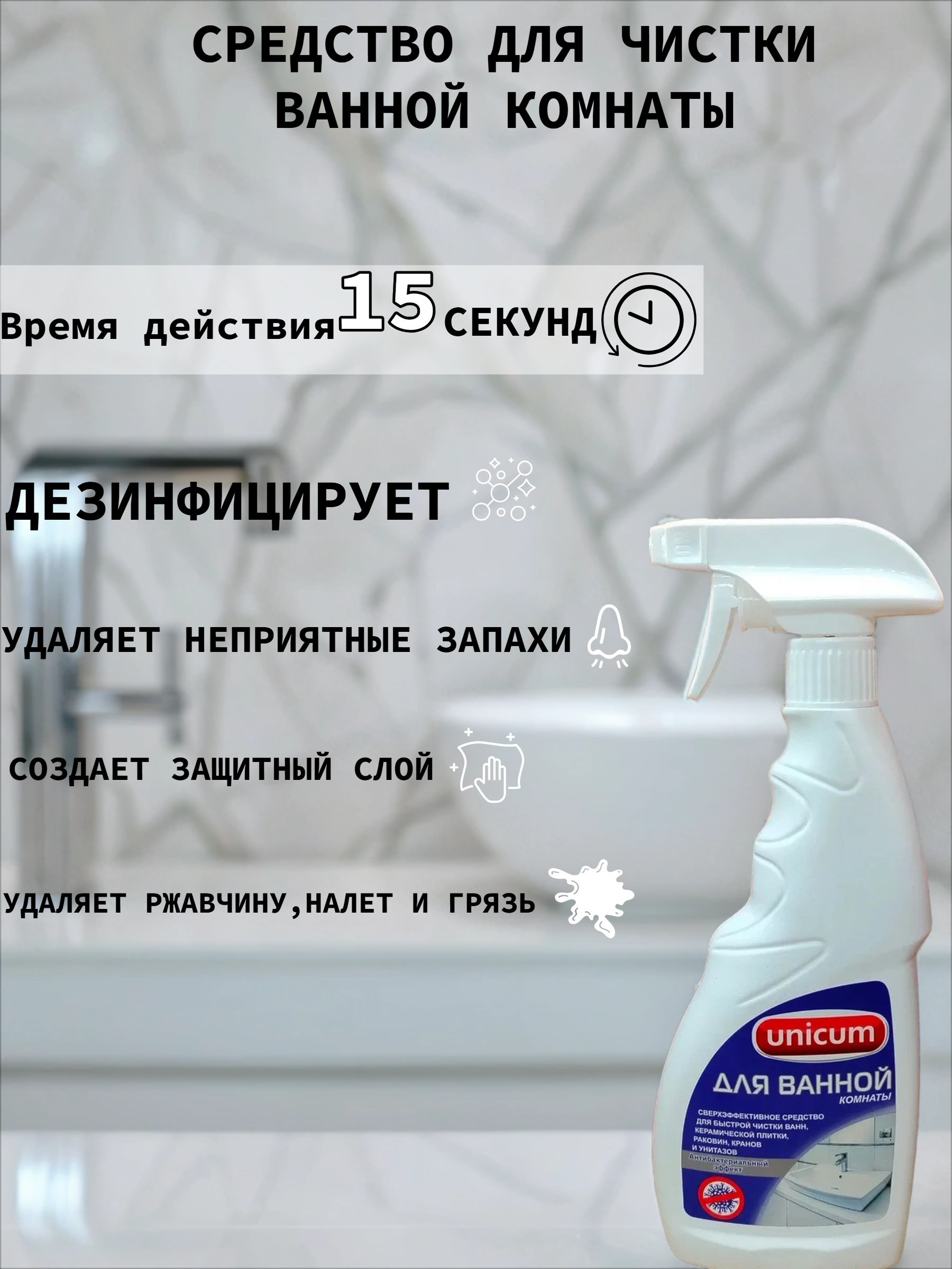 UNiCUM Средство для чистки ванной комнаты 500 мл с распылителем