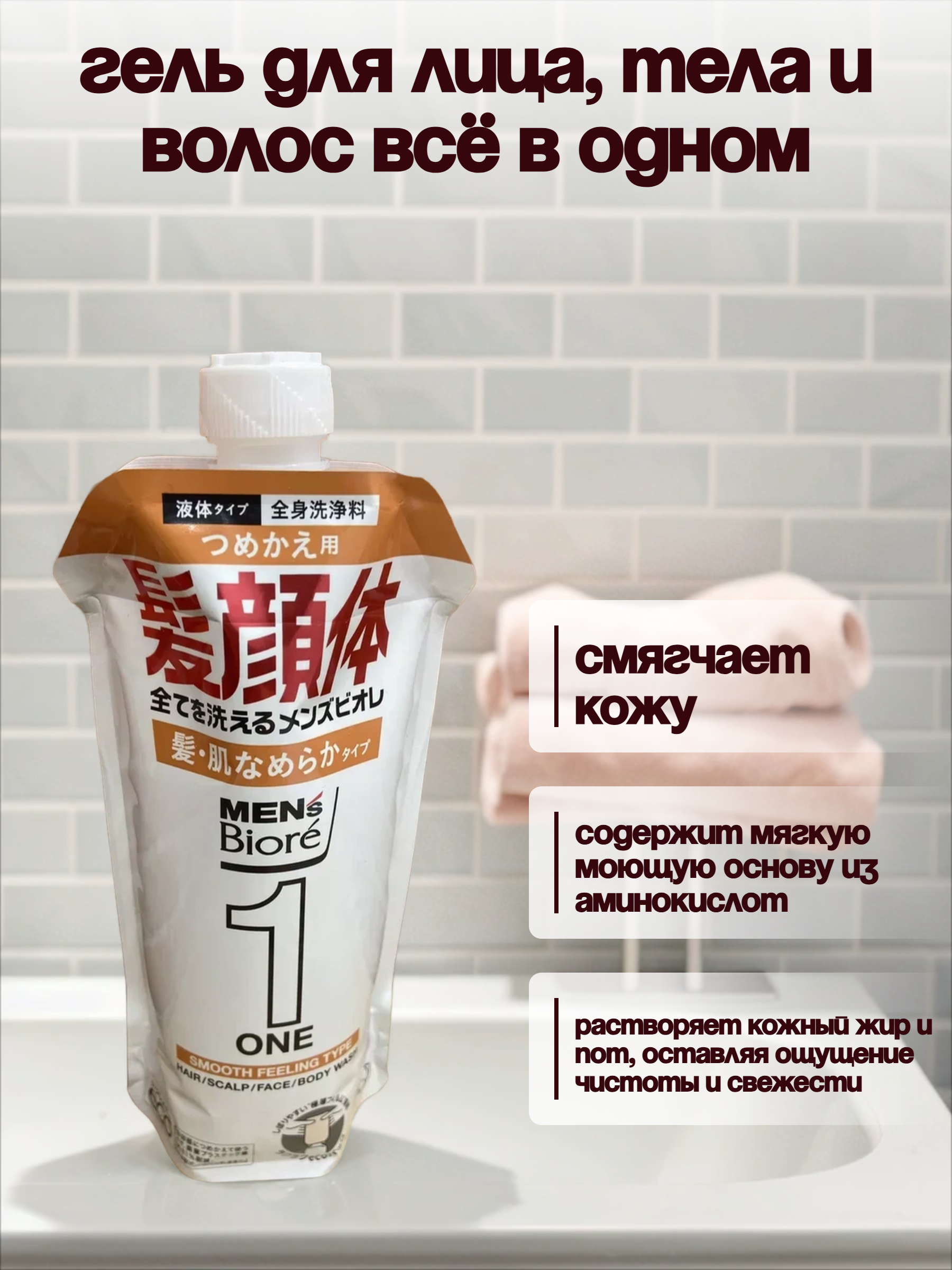 Kao Men's Biore One Smooth Feeling Type Гель для лица, тела и волос Всё в одном разглаживающий с ароматом цветочного мыла 340 мл в мягкой упаковке