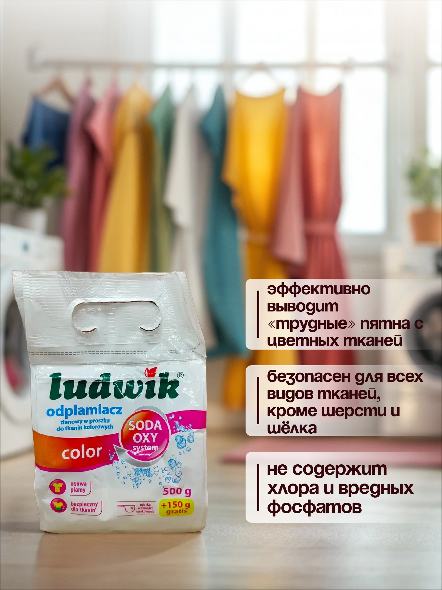 Ludwik Color Кислородный порошковый пятновыводитель для цветных тканей 650 гр