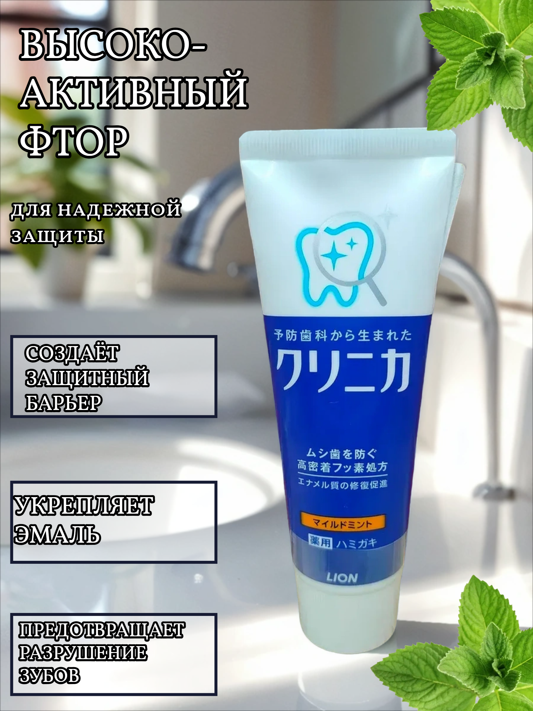 Lion Clinica Mild Mint Зубная паста коплексного действия с легким ароматом мяты 130 гр