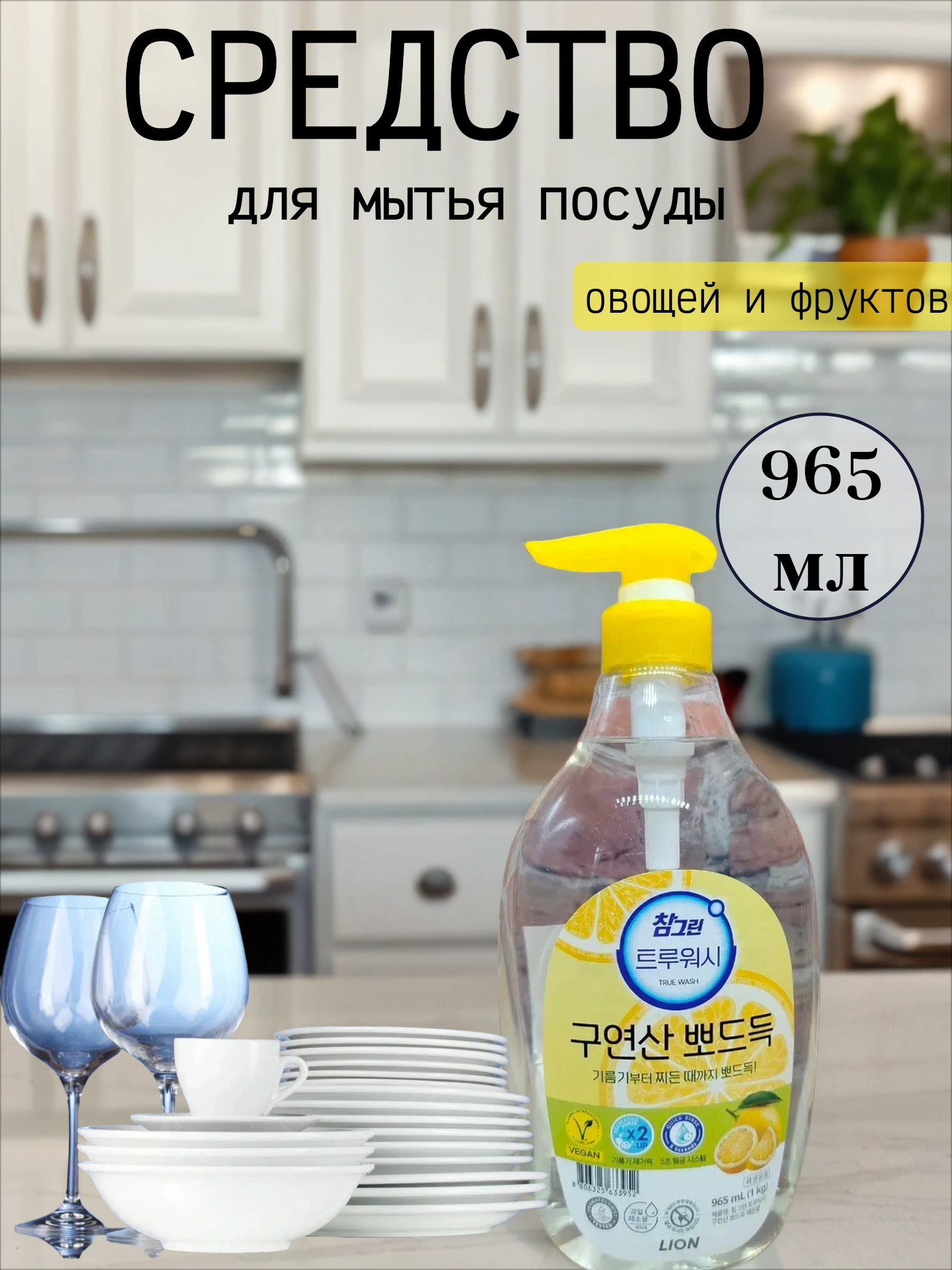Lion Chamgreen Средство для мытья посуды, овощей и фруктов Лимонная кислота 965 мл с помпой-дозатором
