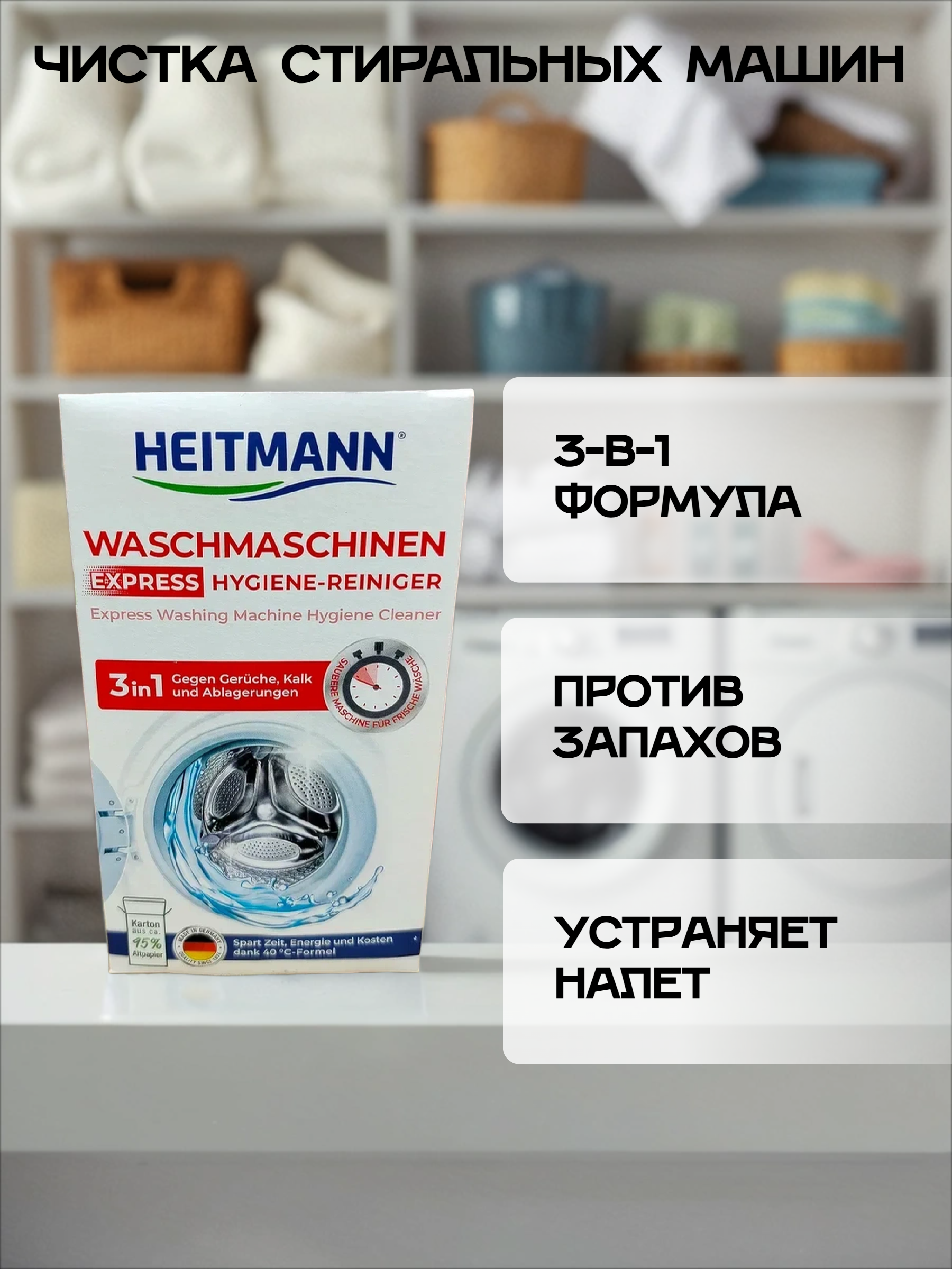 Heitmann Экспресс-очиститель для стиральных машин 3 в 1 250 гр