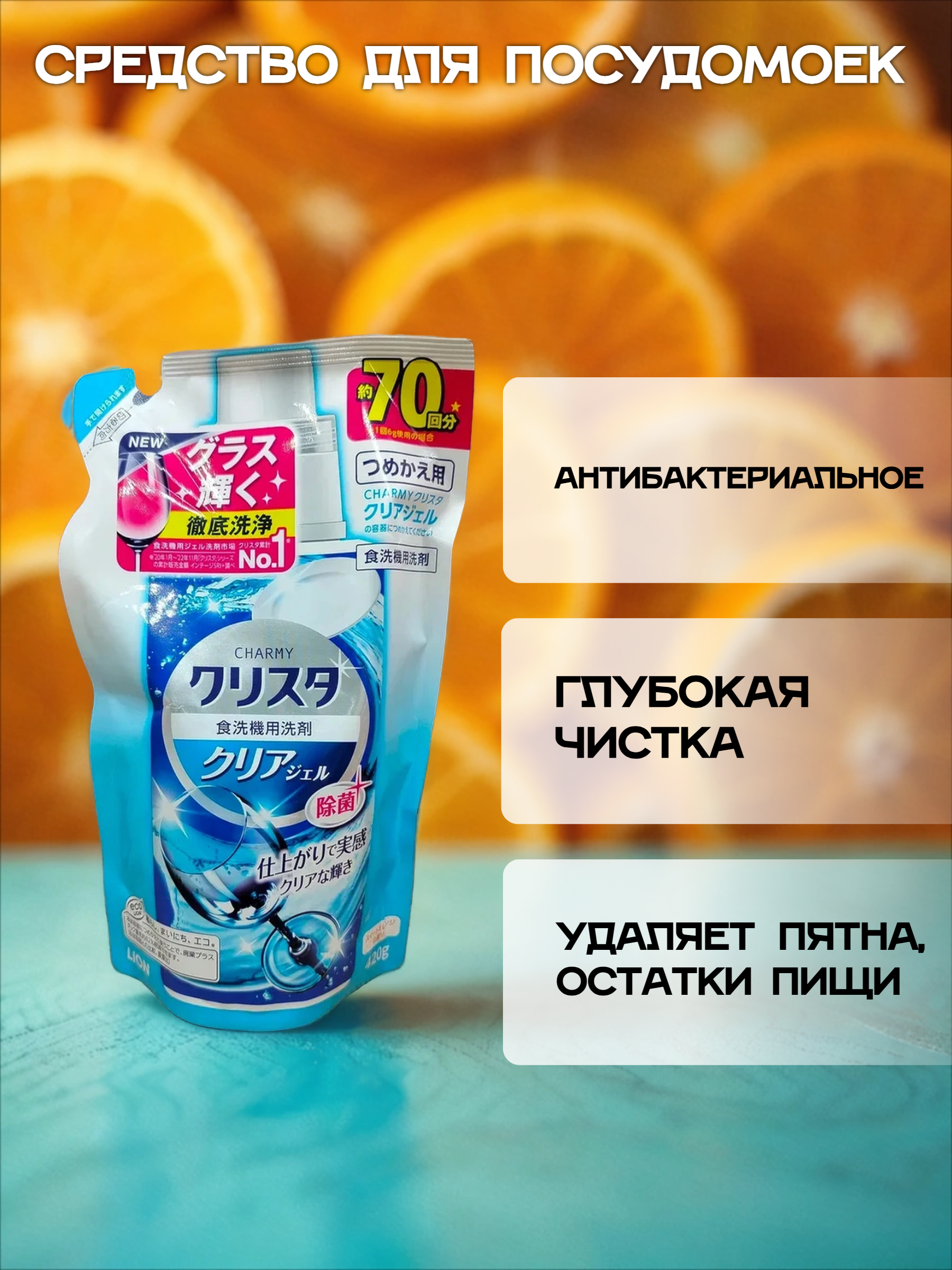 Lion Charmy Cristal Гель для посудомоечных машин Апельсин 420 гр сменный блок