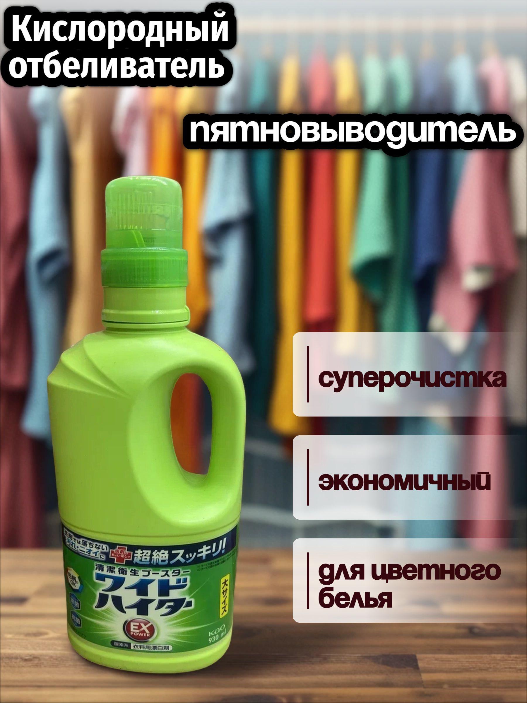 Kao Wide haiter EX Power Кислородный отбеливатель-пятновыводитель для цветного белья 930 мл