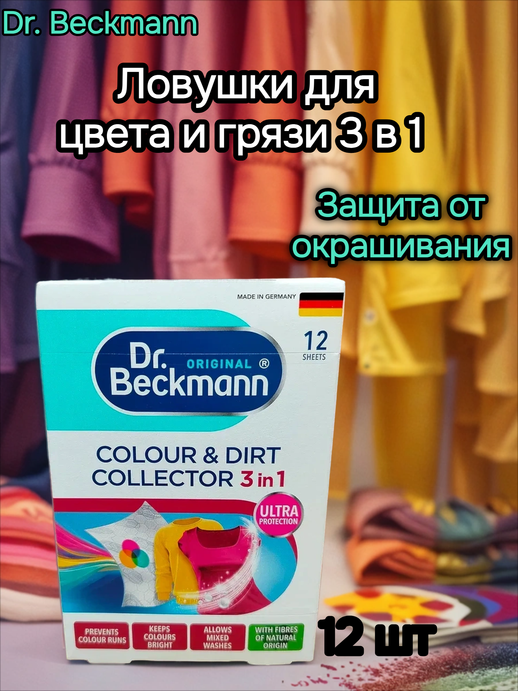 Dr. Beckmann Ловушки для цвета и грязи 3 в 1 12 шт