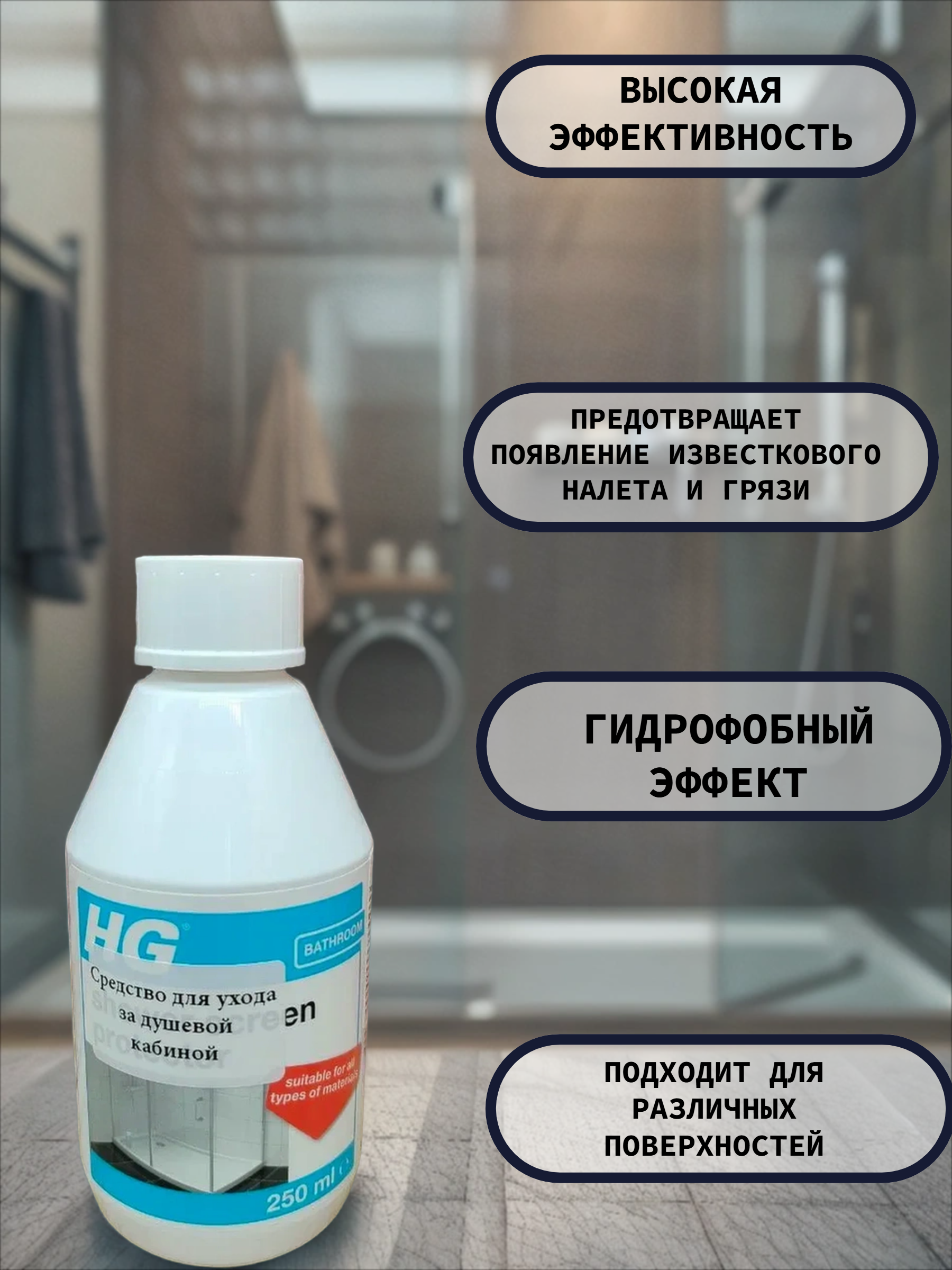 HG Средство для ухода за душевой кабиной 250 мл