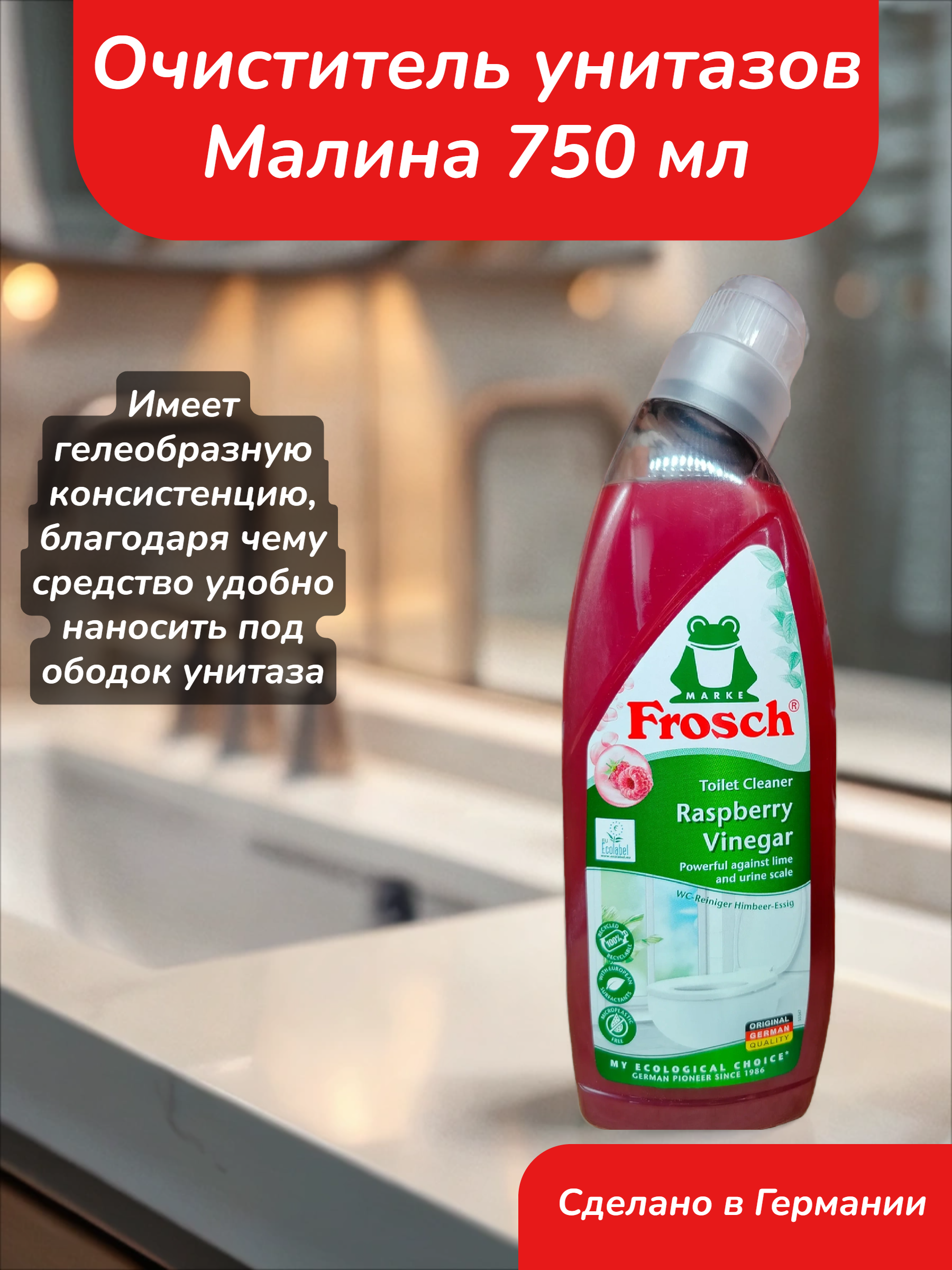 Frosch WC-Reiniger Очиститель унитазов Малина 750 мл