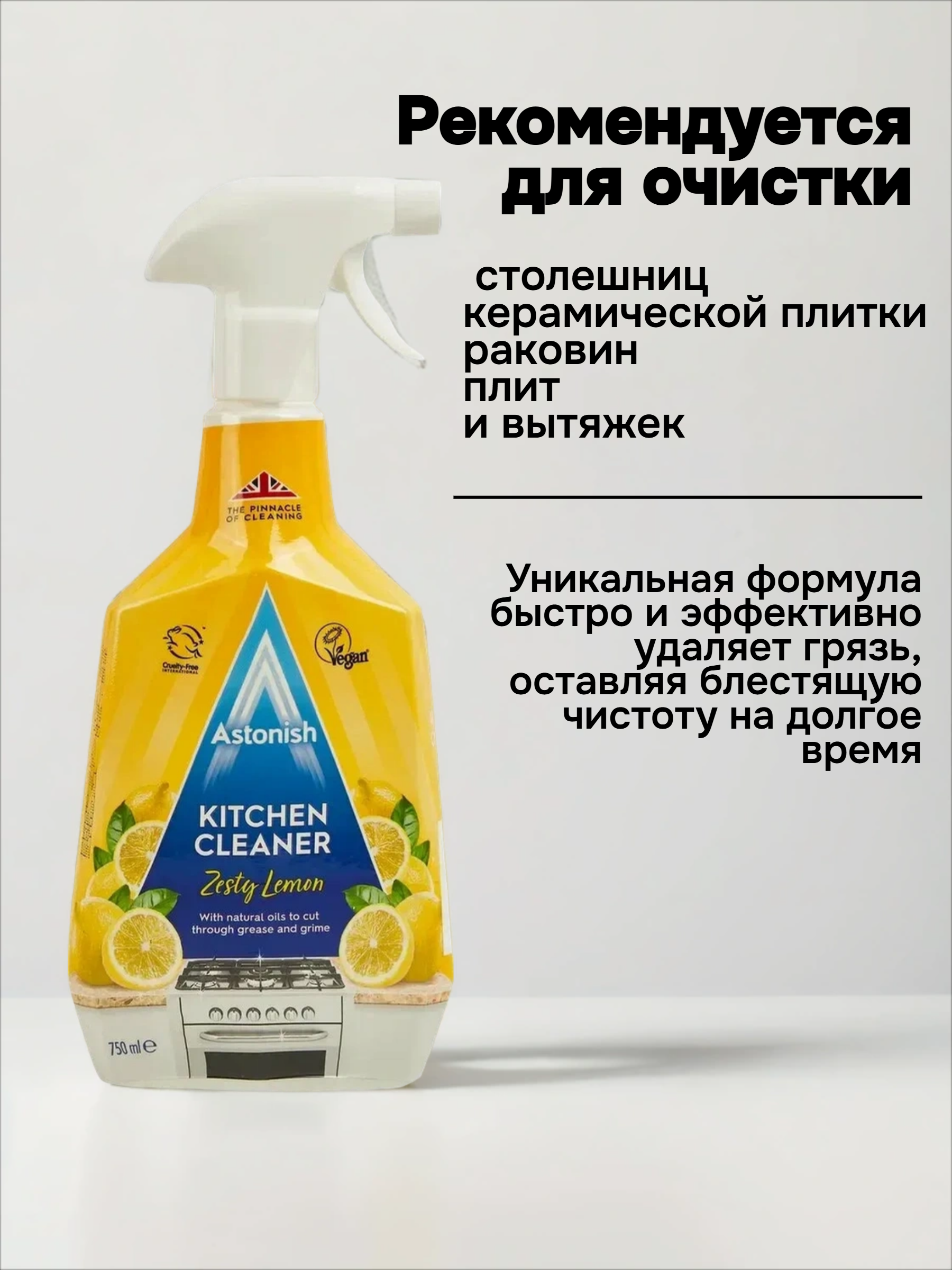 Astonish Kitchen Cleaner Zesty Lemon Спрей универсальный для кухни Пикантный лимон 750 мл