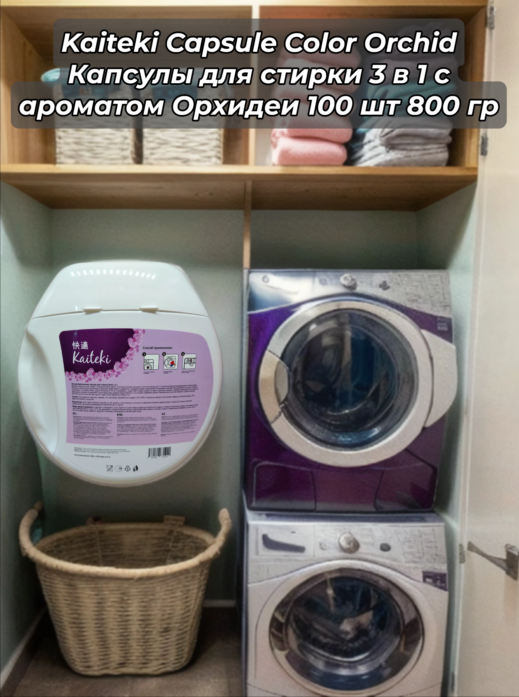 Kaiteki Capsule Color Orchid Капсулы для стирки 3 в 1 с ароматом Орхидеи 100 шт 800 гр