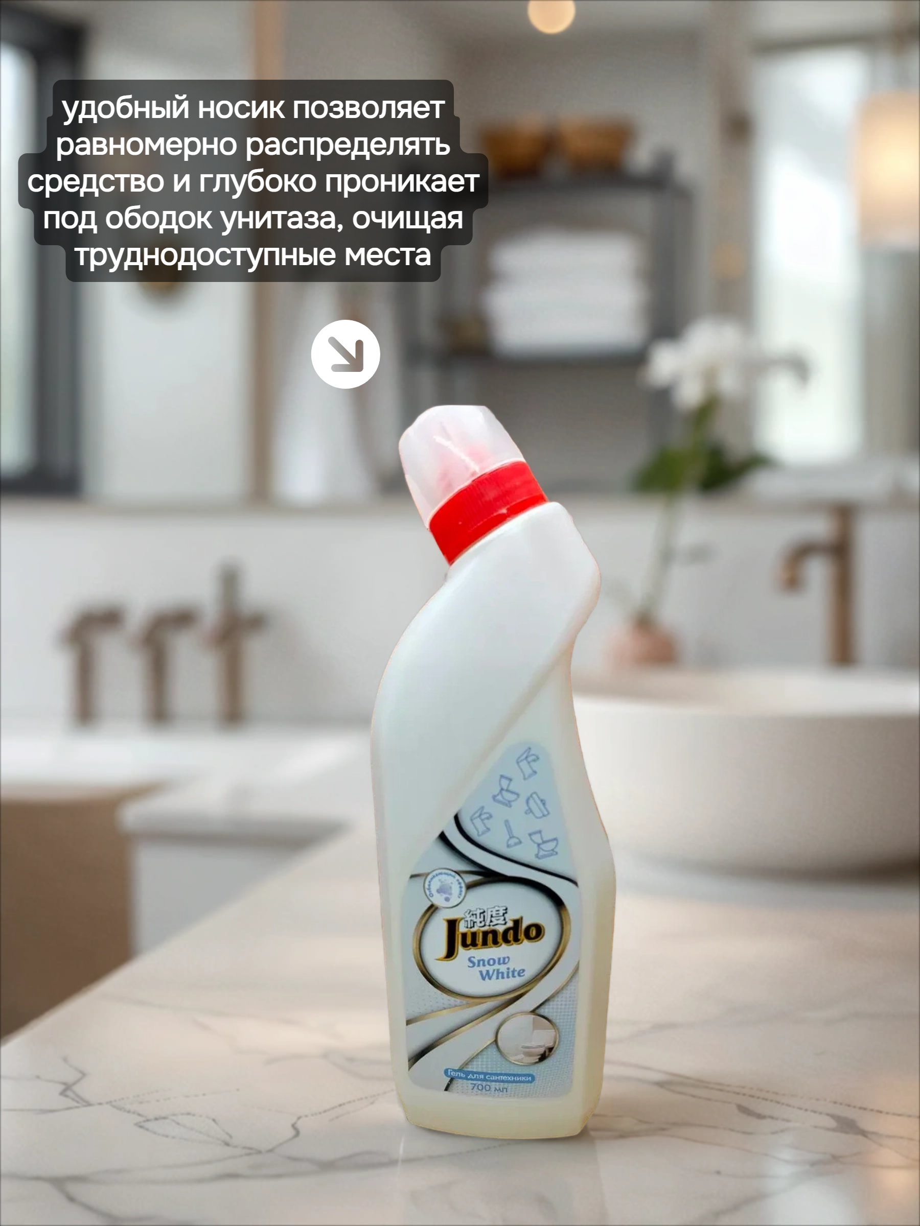 Jundo Universal Snow White Гель для сантехники отбеливающий 700 мл