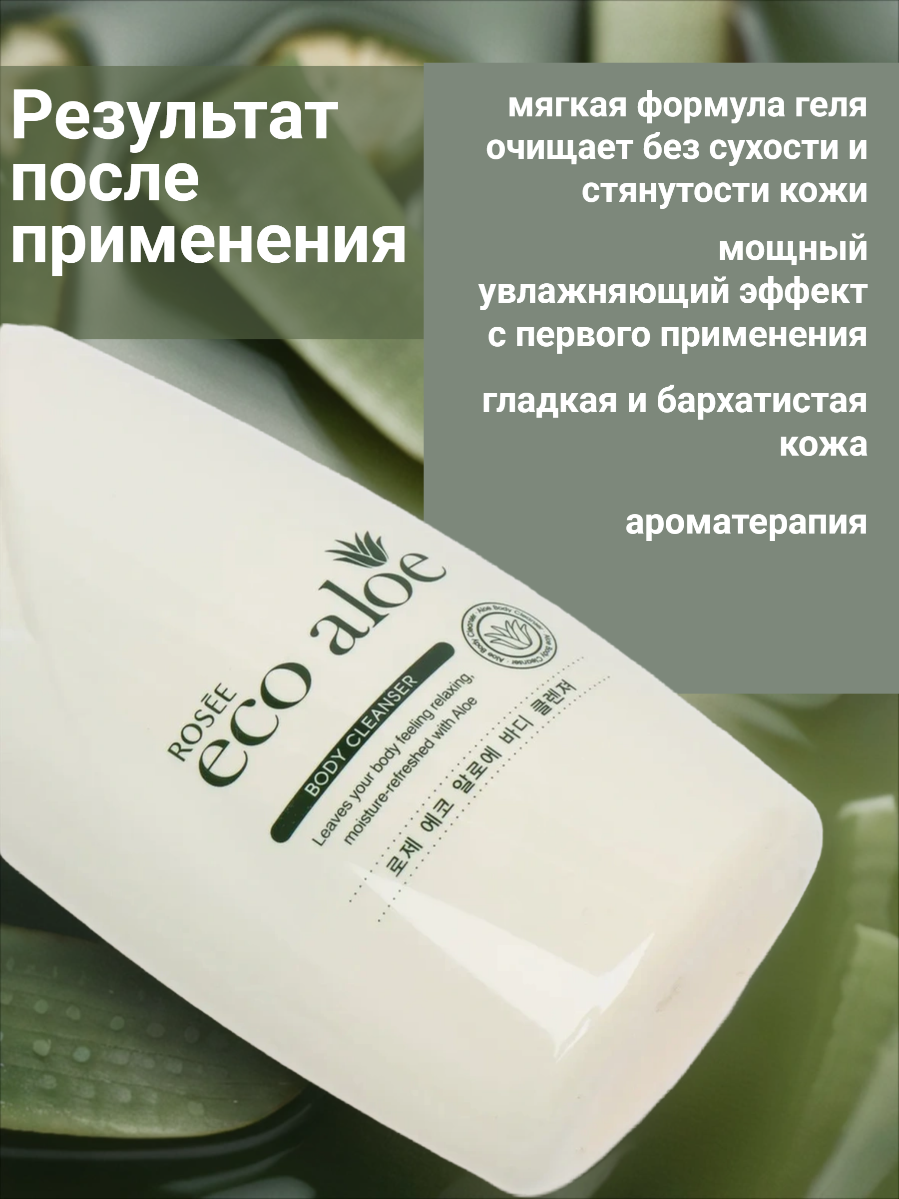 Rosee Eco Aloe Гель для душа с экстрактом Алое вера 750 мл