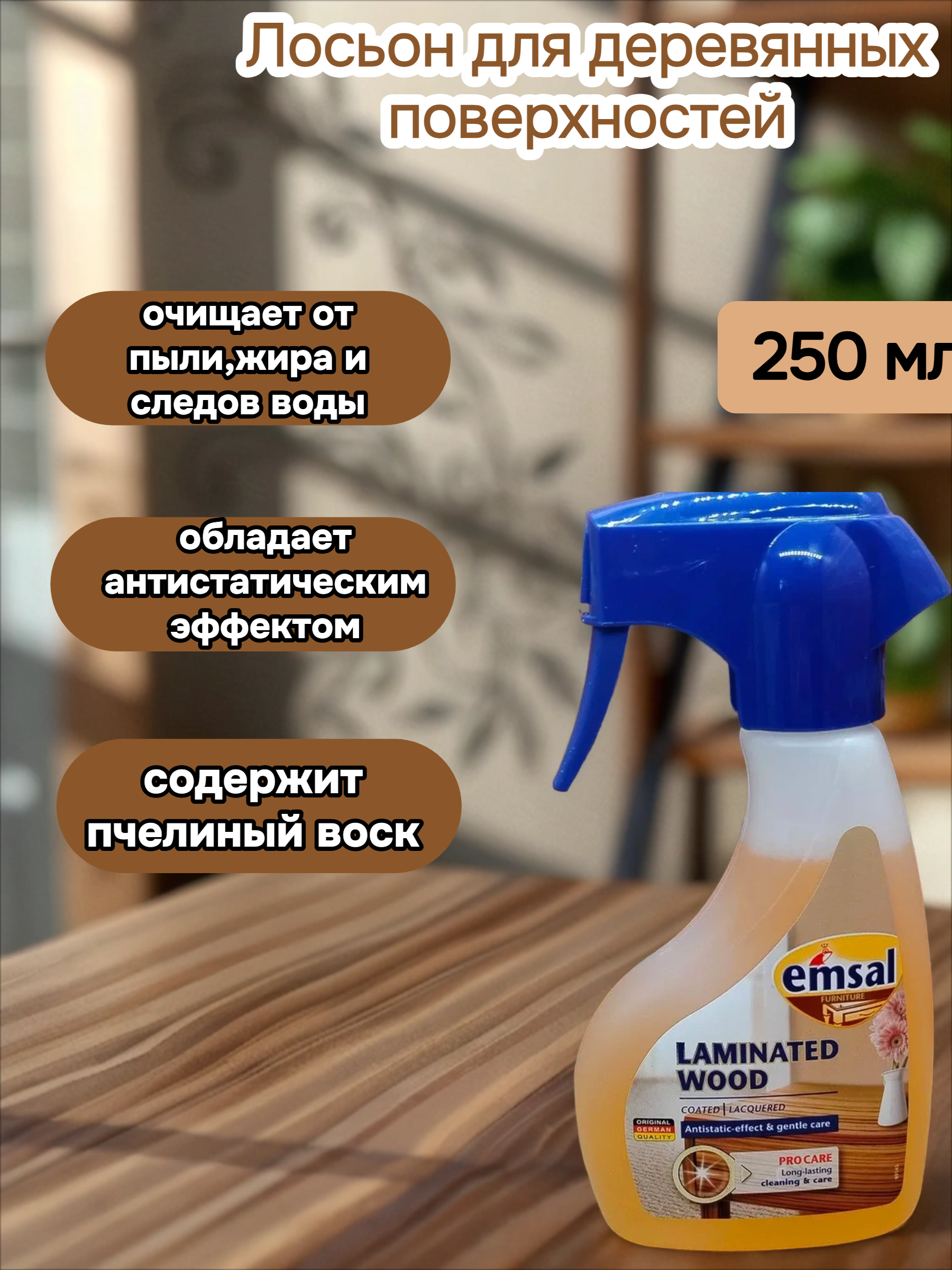 Emsal Antistatic Lotion Clean & Care Лосьон для деревянных поверхностей 250 мл с распылителем