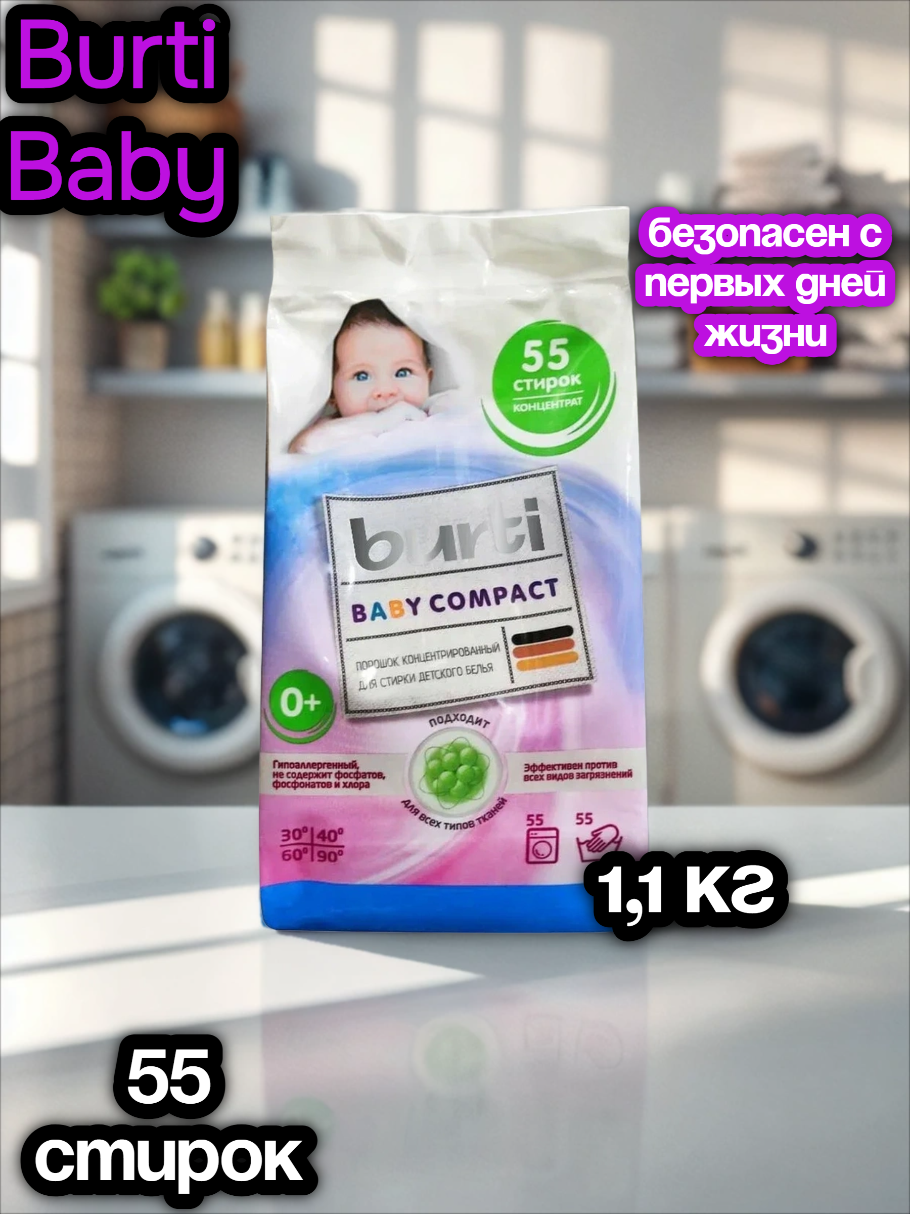 Burti Baby Compact Концентрированный стиральный порошок для Детского белья 1,1 кг на 55 стирок