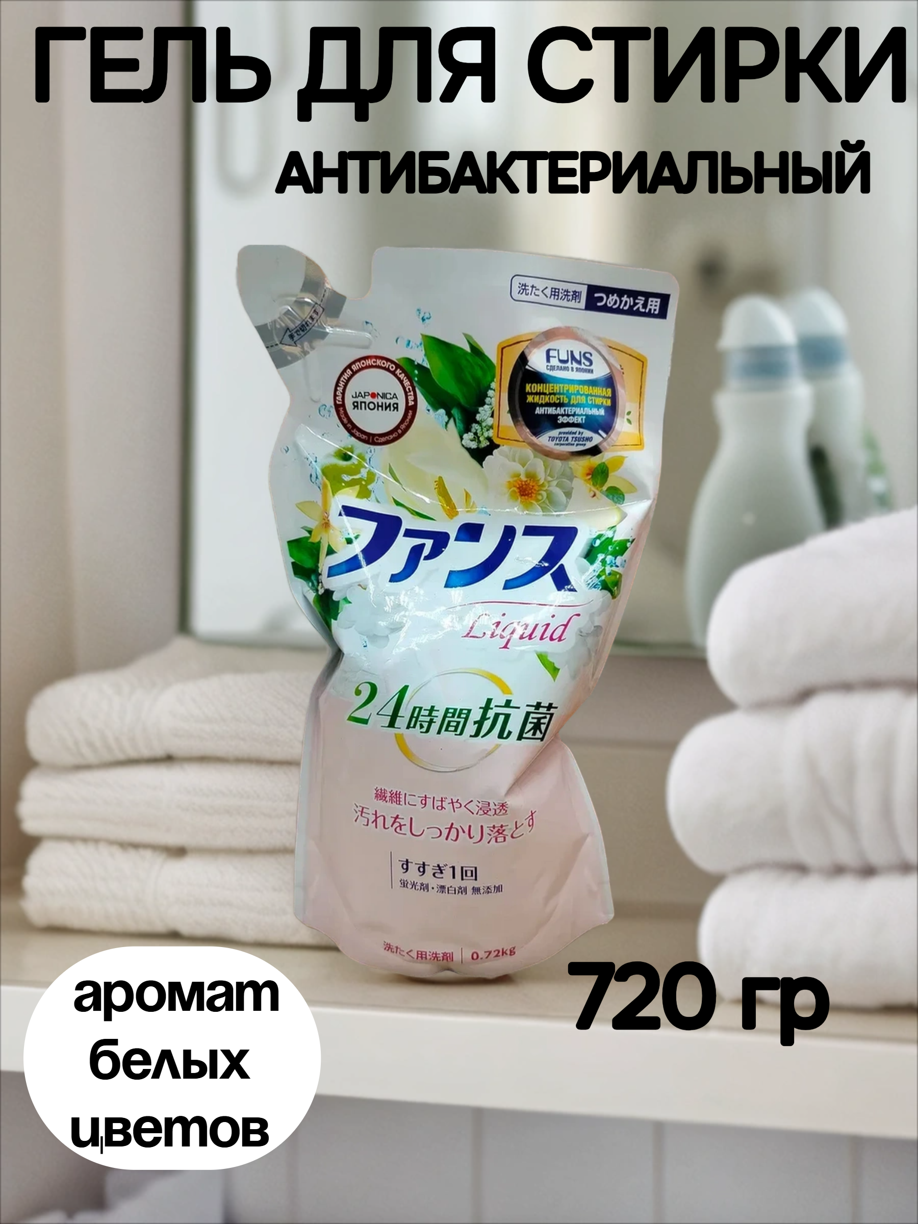 Daiichi Funs Гель для стирки антибактериальный с ароматом белых цветов 0,72 кг запасной блок