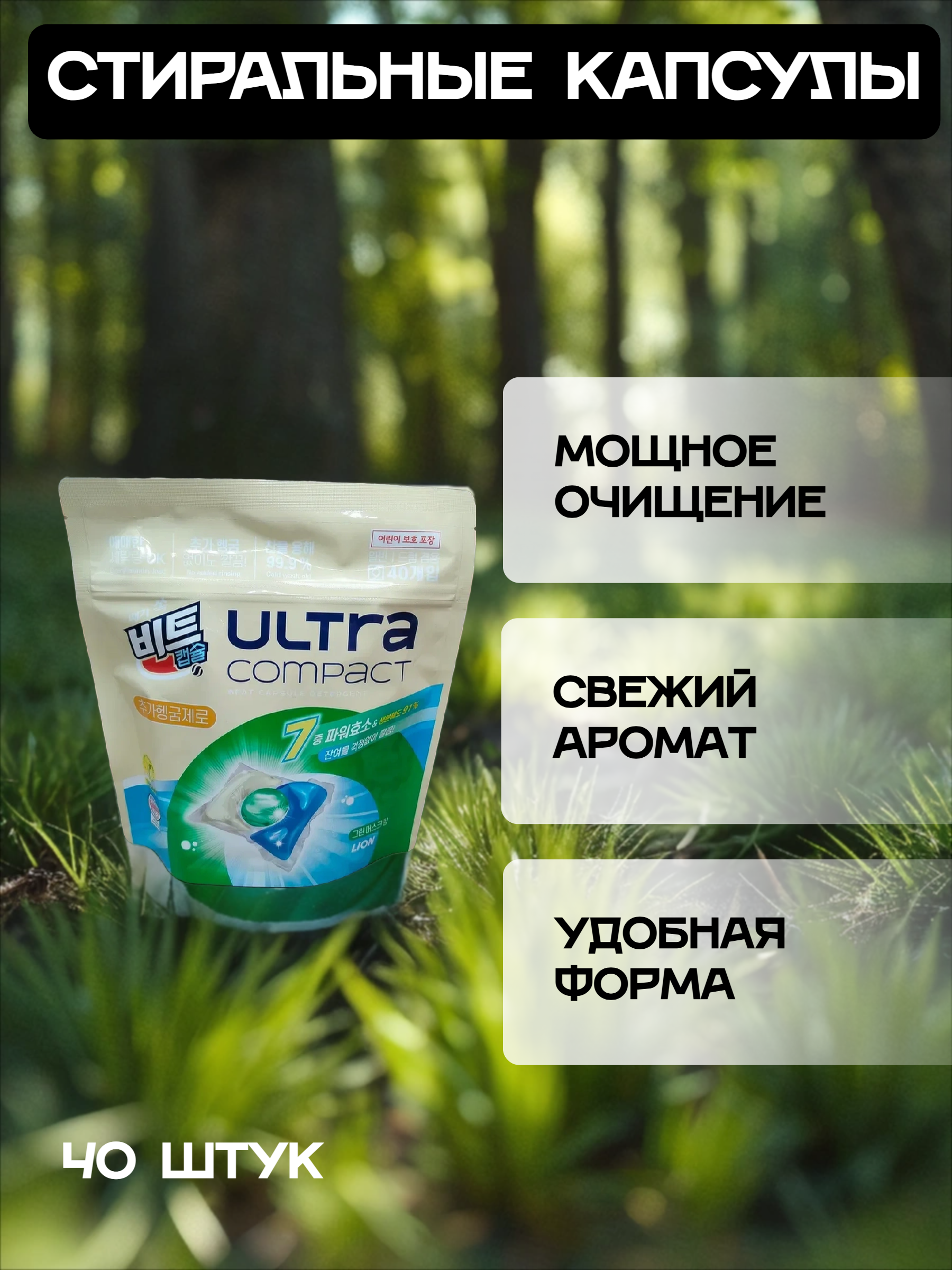 Lion Ultra Compact Капсулы для стирки Лесные травы 40 шт 320 гр
