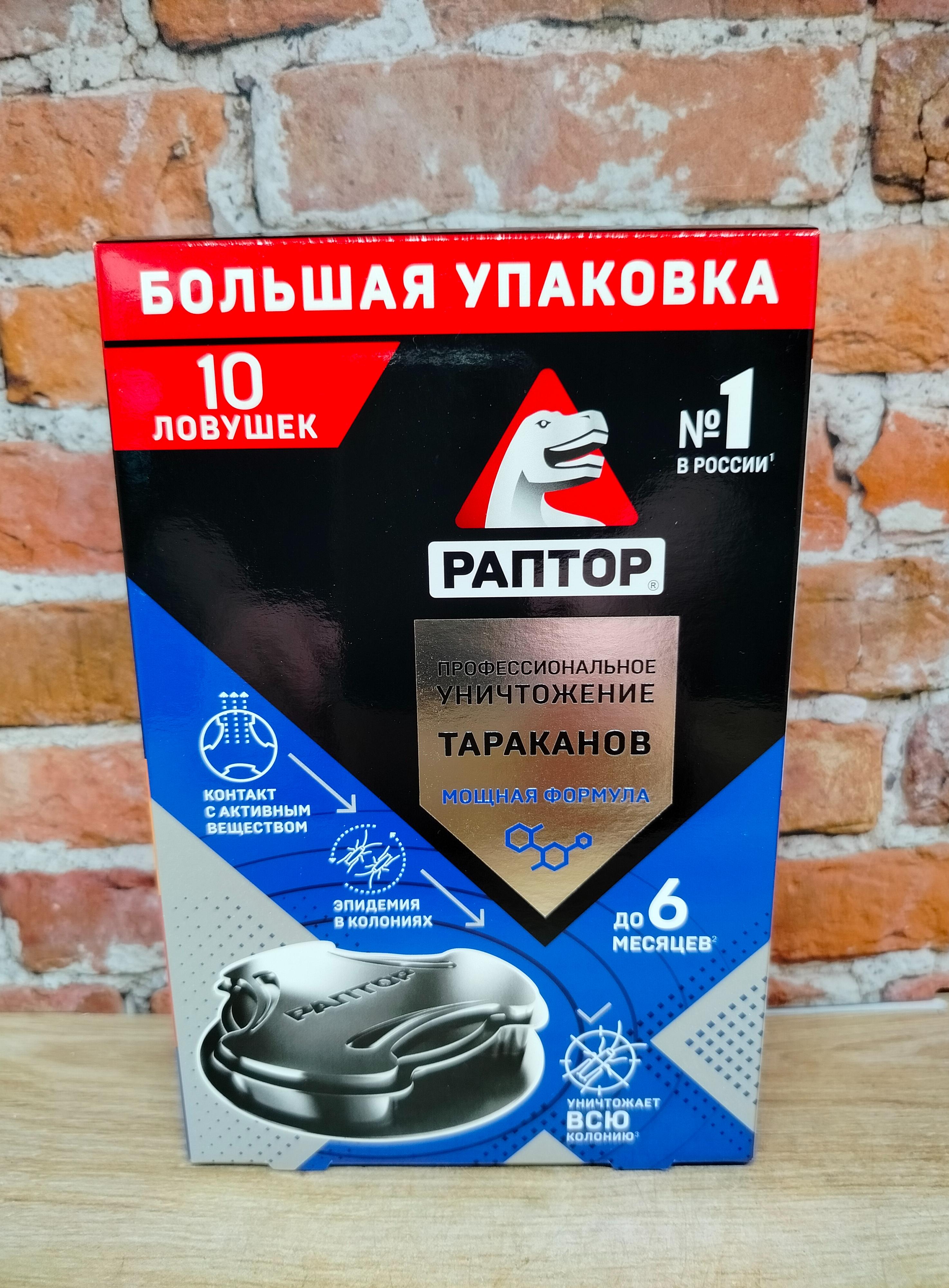 Раптор Ловушки инсектицидные от тараканов длительного действия 10 шт