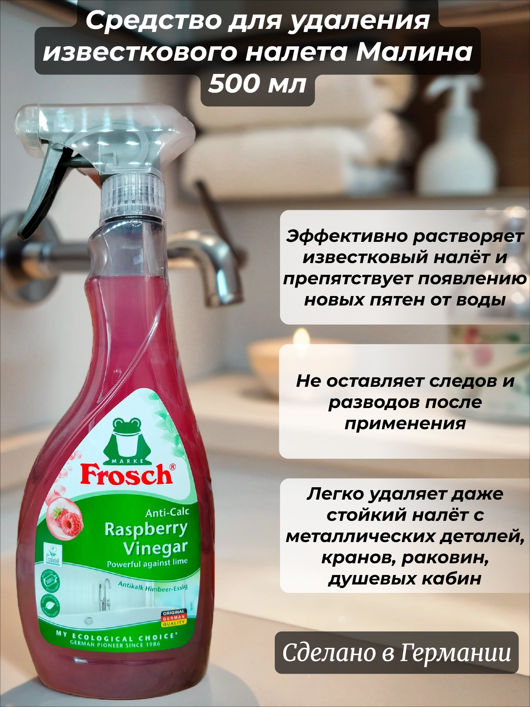 Frosch Средство для удаления известкового налета Малина 500 мл