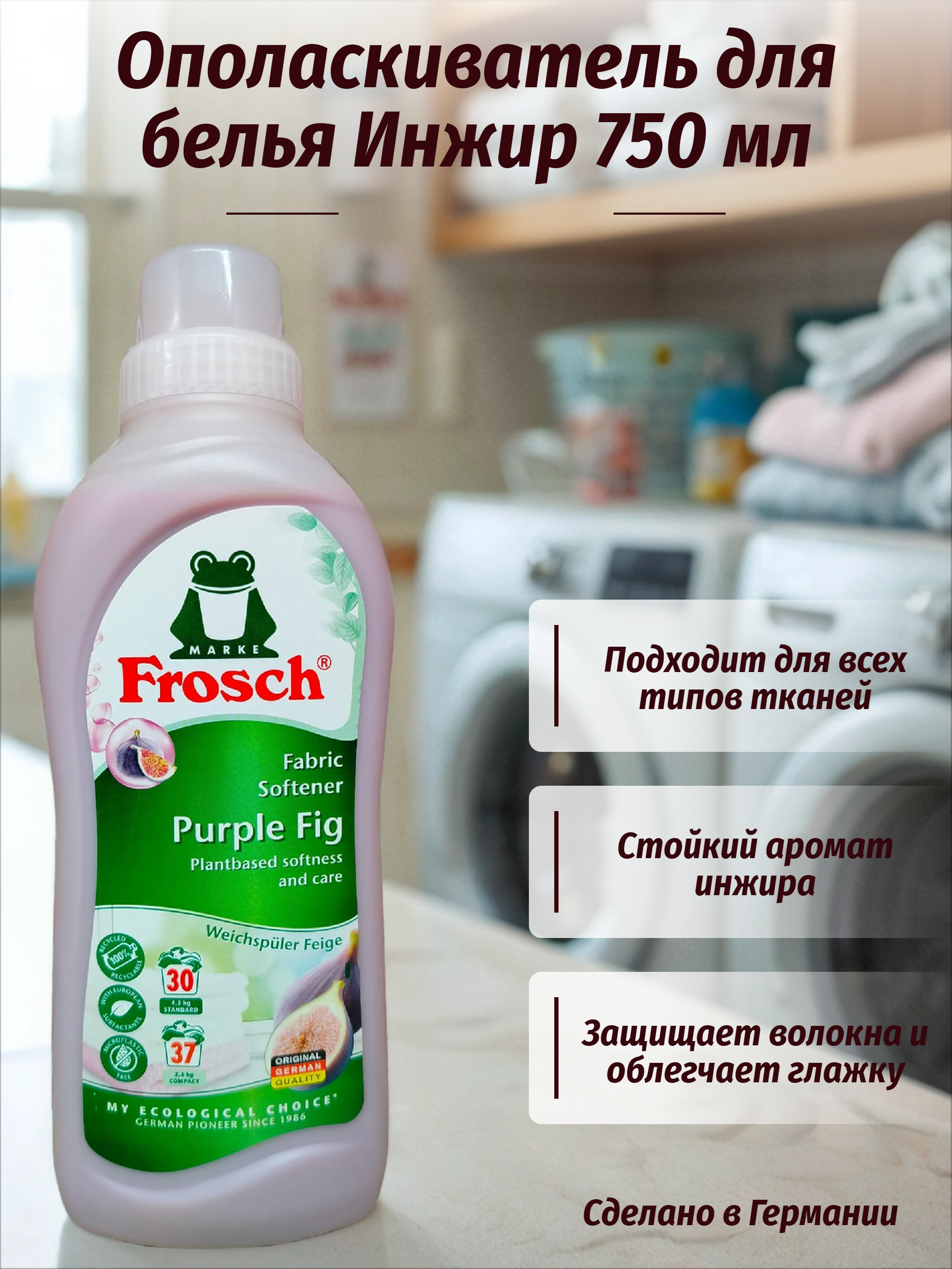 Frosch Концентрированный ополаскиватель для белья Инжир 750 мл