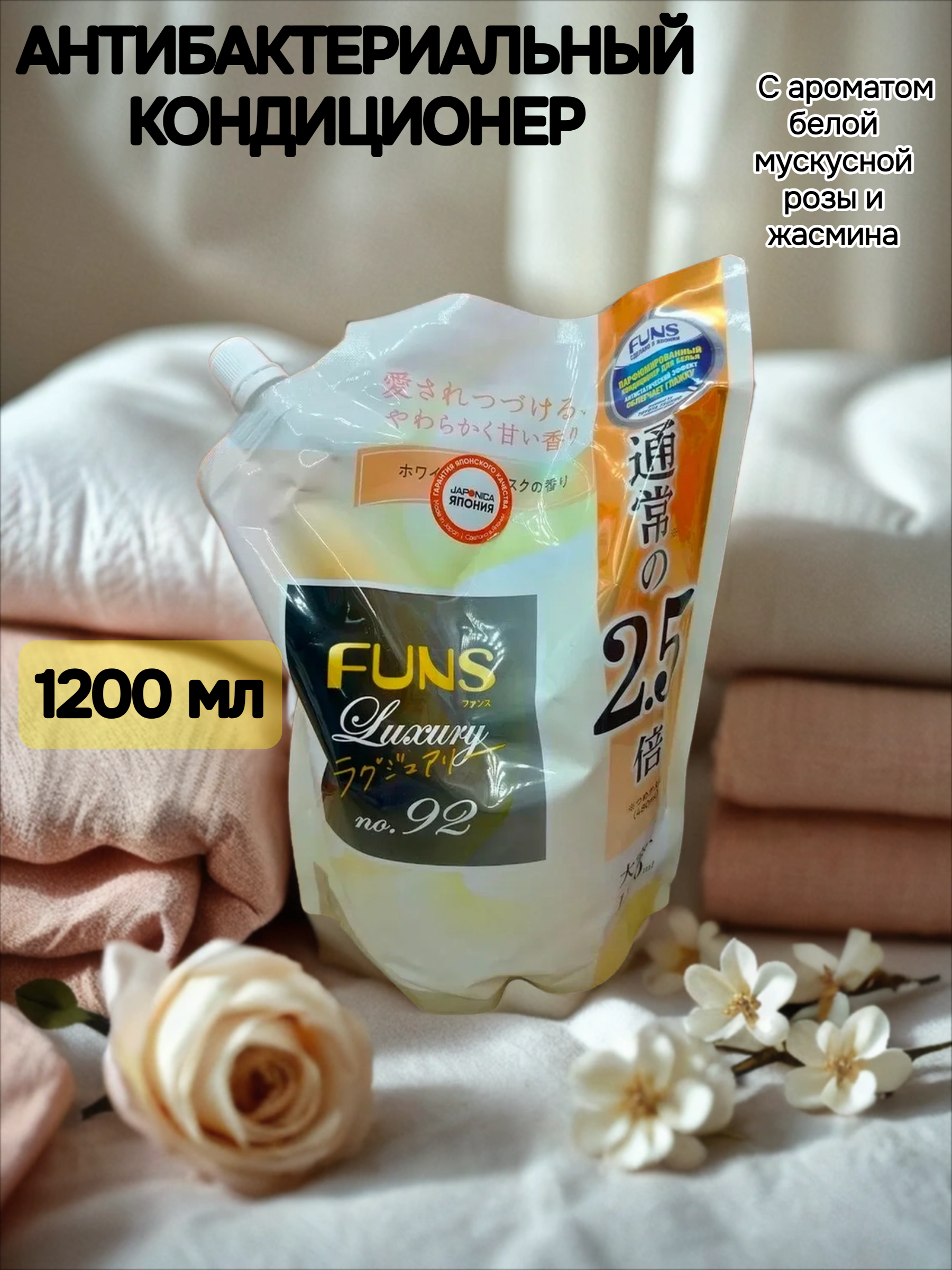 Daiichi Funs Luxury Softener №92 Кондиционер для белья с антибактериальным эффектом и ароматом белой мускусной розы и жасмина 1200 мл в мягкой упаковке