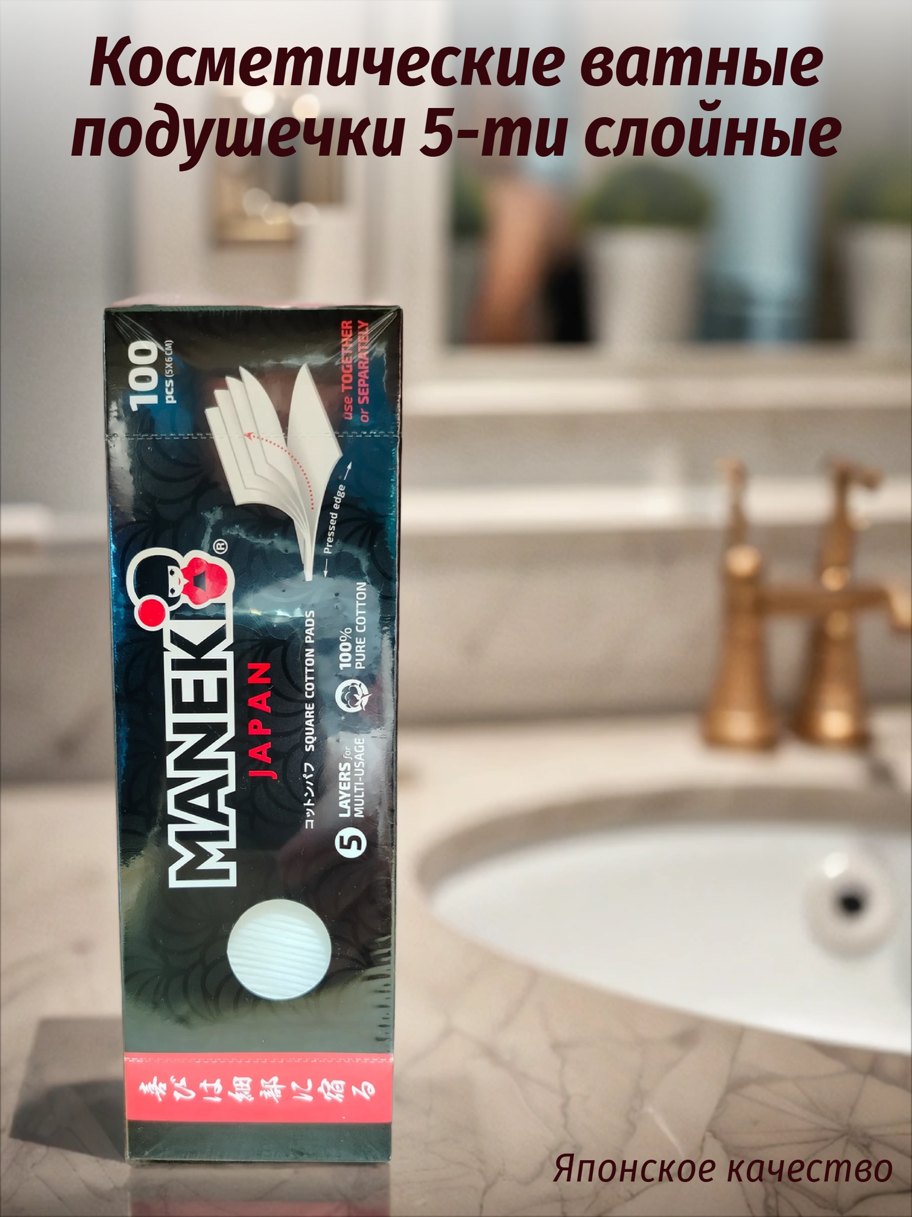 Maneki Black & White Косметические ватные подушечки 5-ти слойные 100 шт