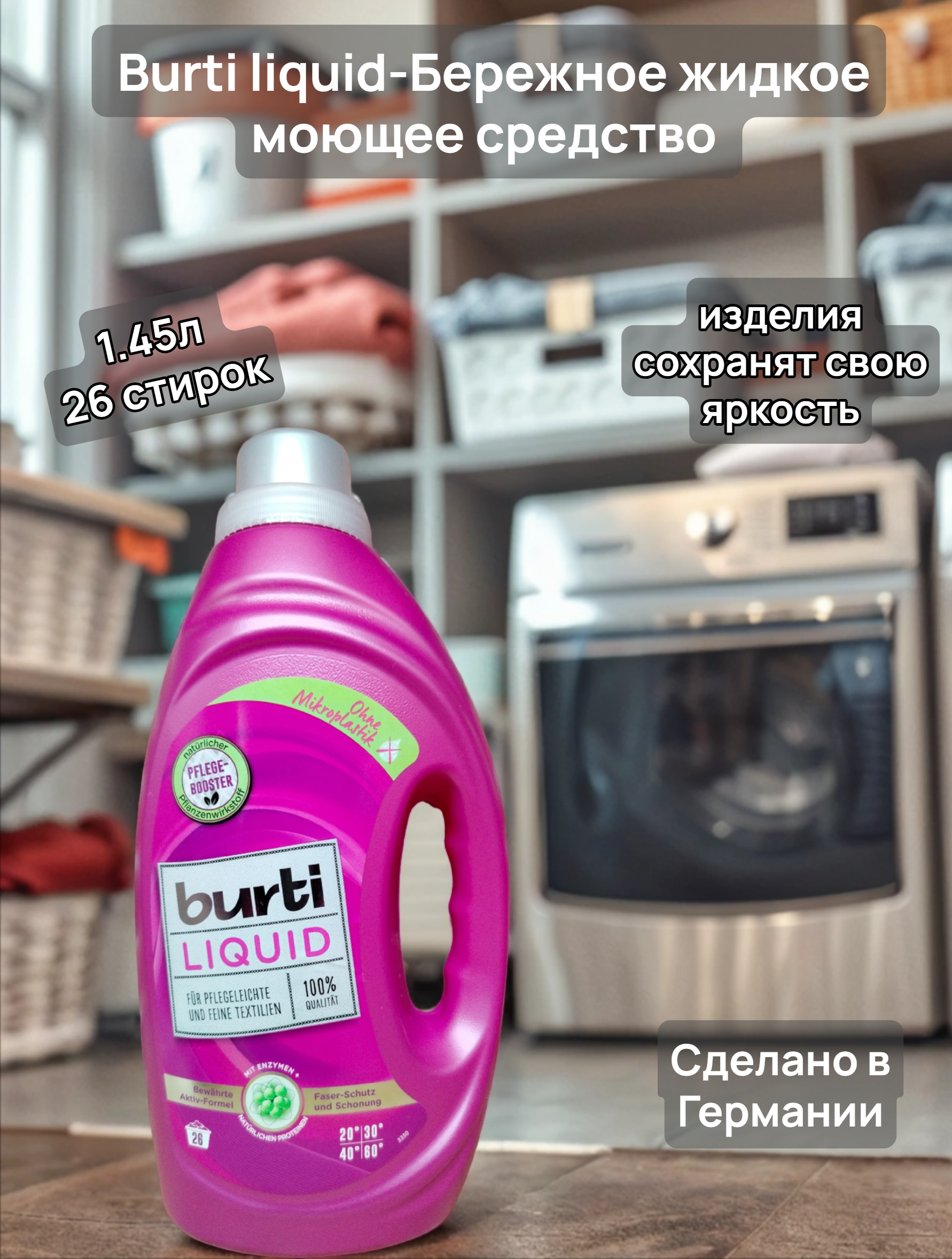 Burti Liquid Жидкое средство для стирки Цветного и Тонкого белья 1.45 л на 26 стирок