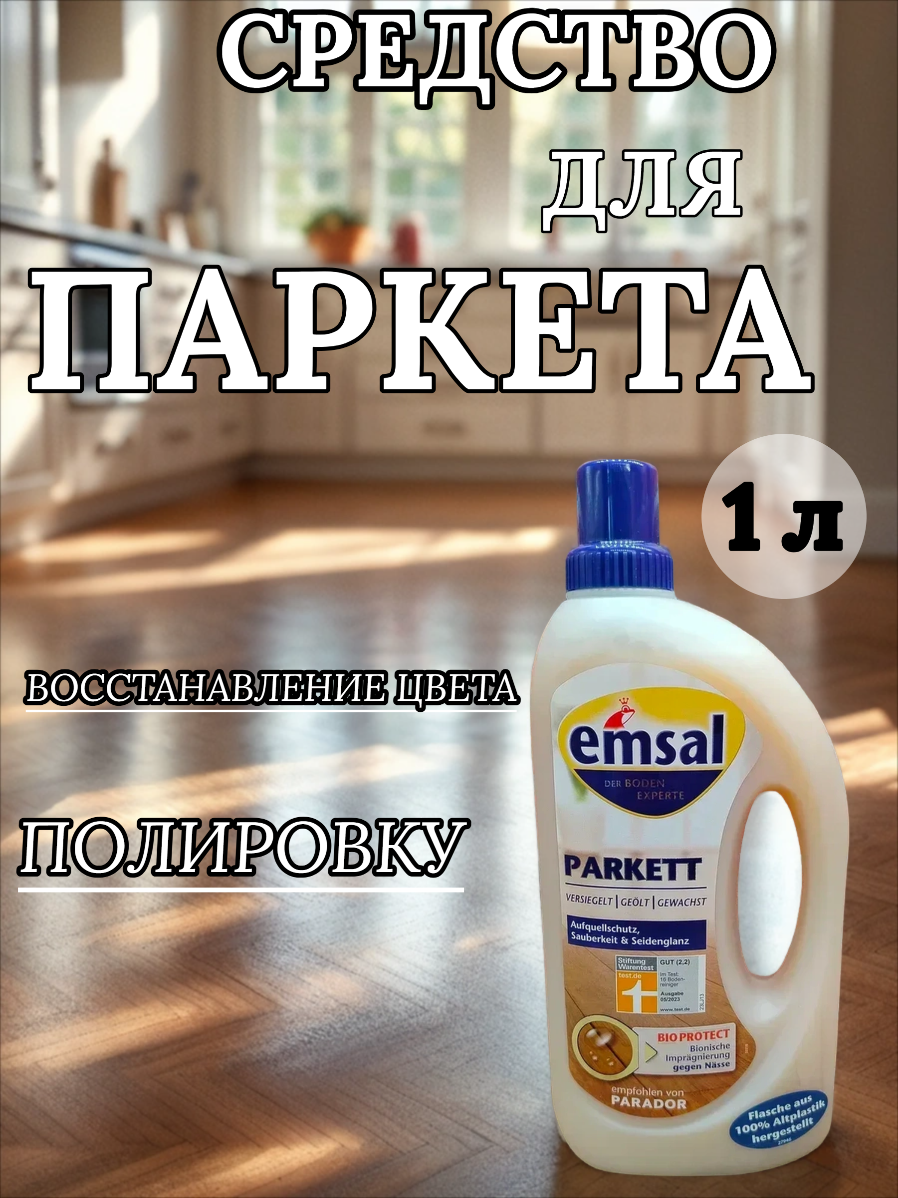 Emsal Floor Parkett Эмзаль Паркет средство для чистки без разводов и защиты швов 1 л