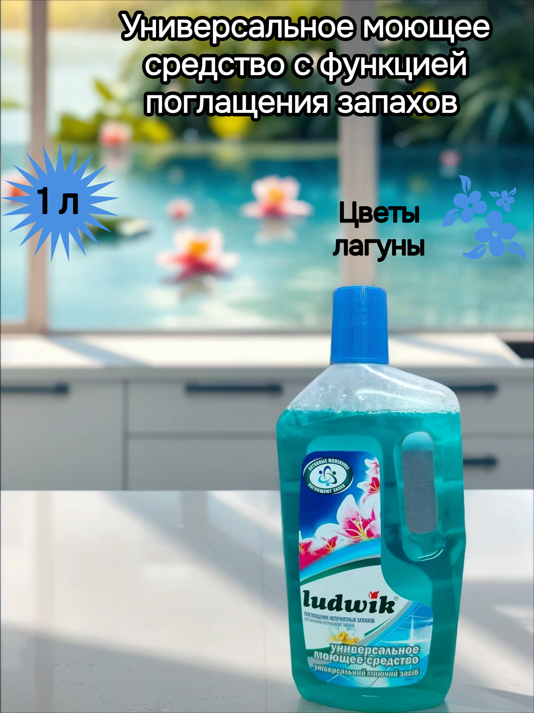 Ludwik Универсальное моющее средство с функцией поглащения запахов Цветы лагуны 1 л
