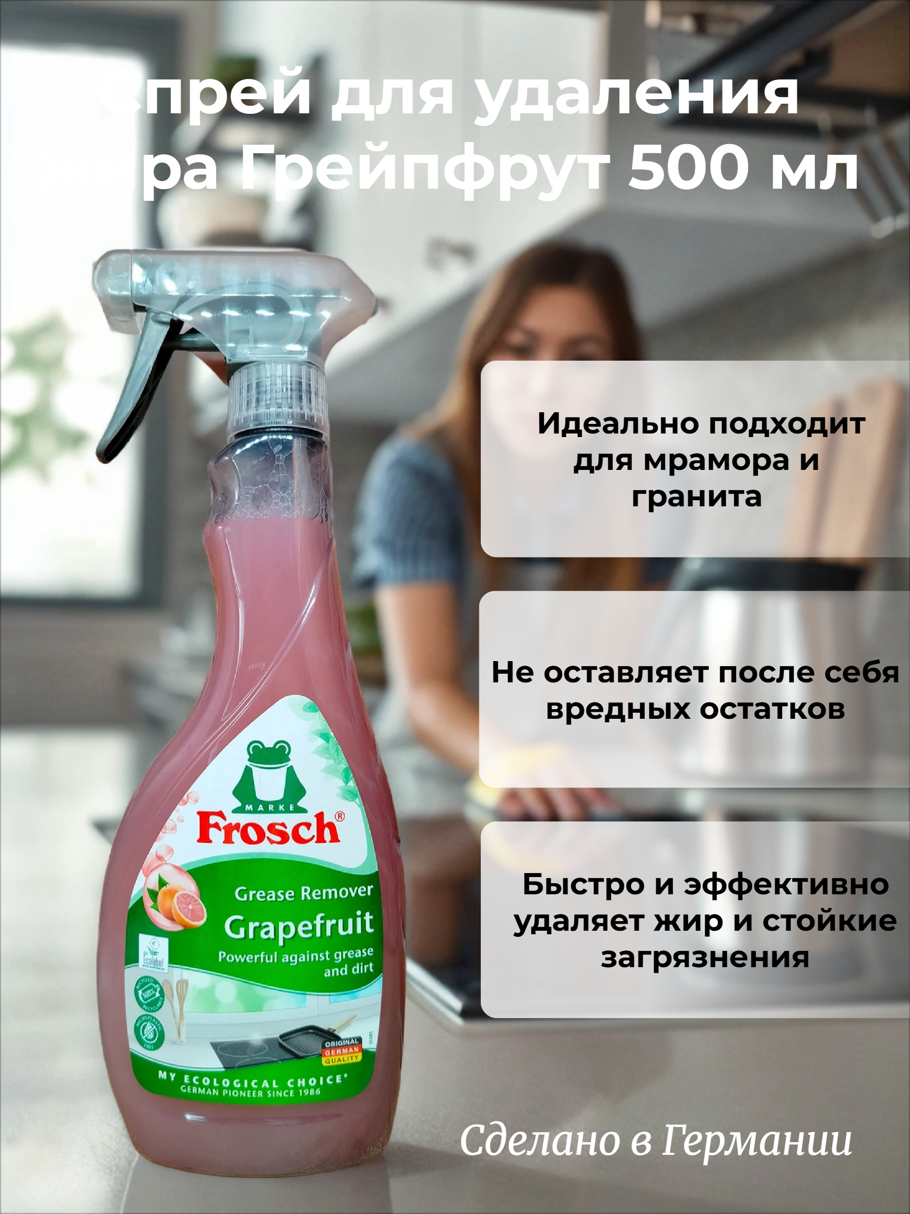 Frosch Kitchen Cleaner Grapefruit Спрей для удаления жира Грейпфрут 500 мл