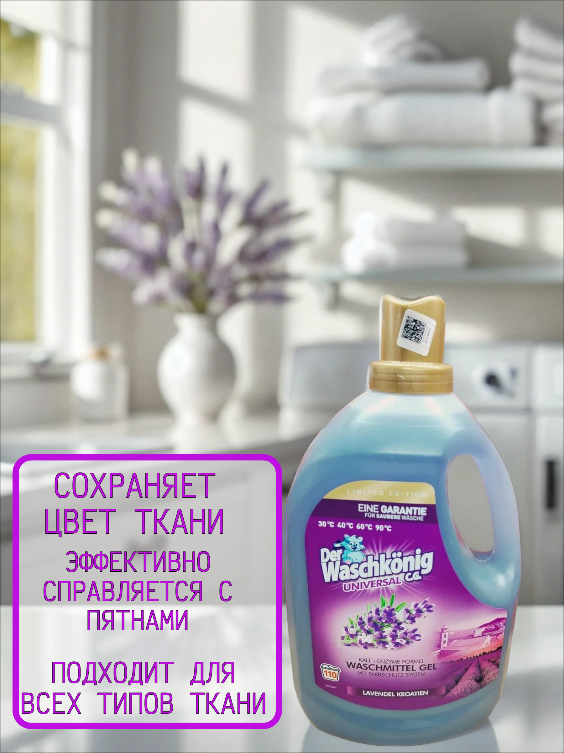 Der Waschkonig C.G. Waschmitel Gel Universal Lavendel Kroatien Гель для стирки универсальный Хорватская лаванда 3,305 л на 110 стирок