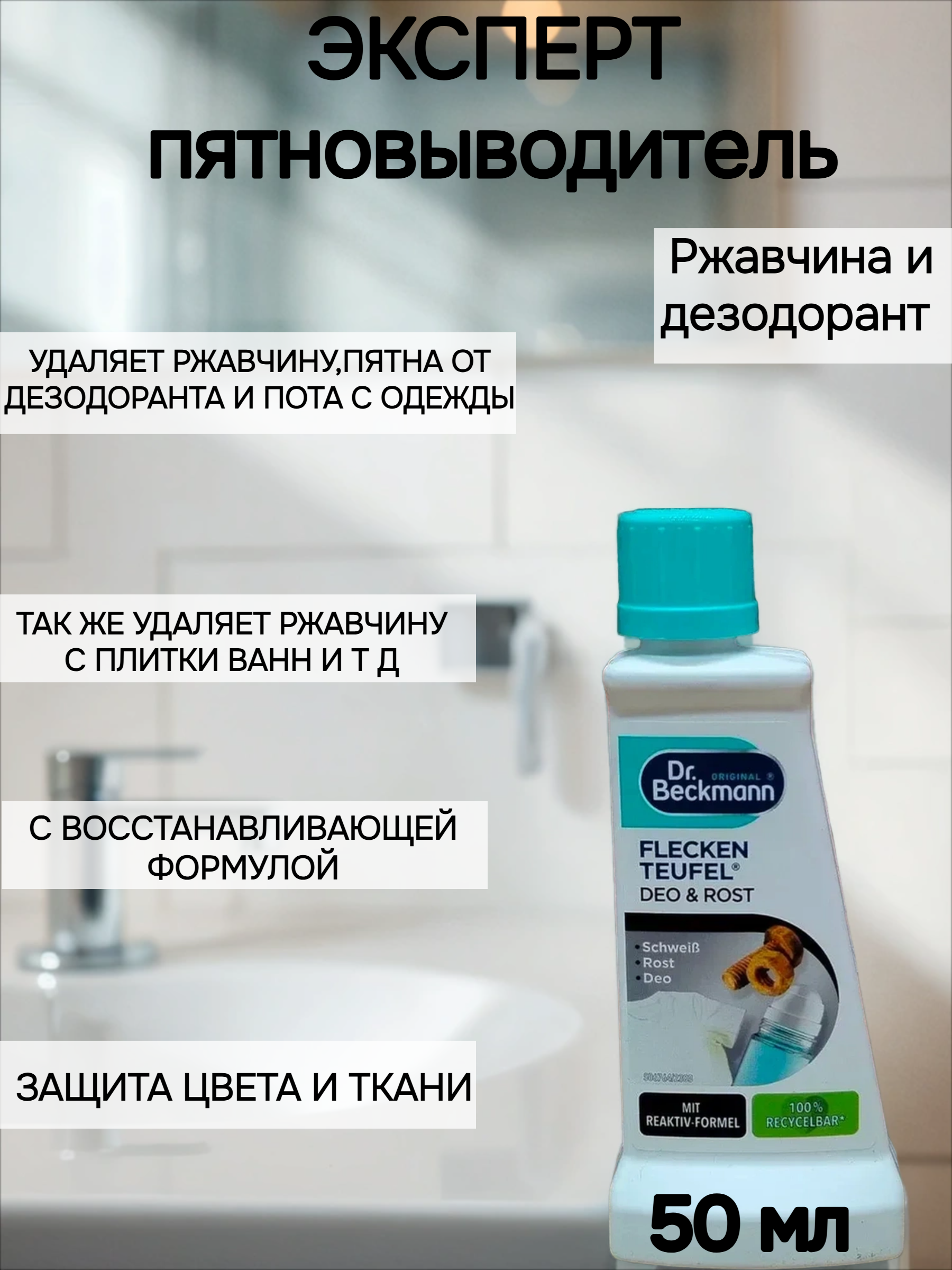 Dr. Beckmann ЭКСПЕРТ пятновыводитель Ржавчина и дезодорант с восстанавливающей формулой 50 мл