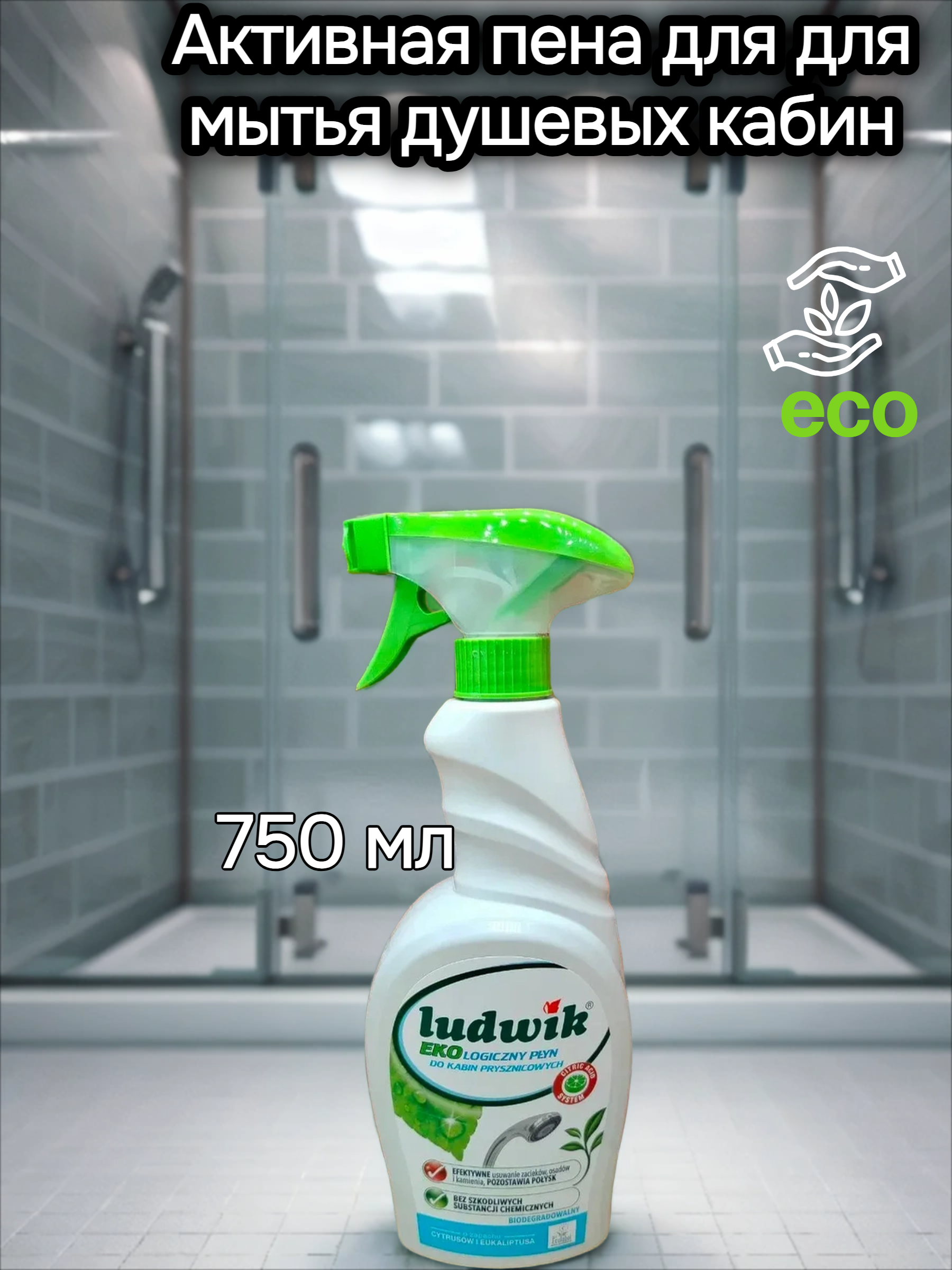 Ludwik ECO Активная пена для для мытья душевых кабин эко 750 мл с распылителем