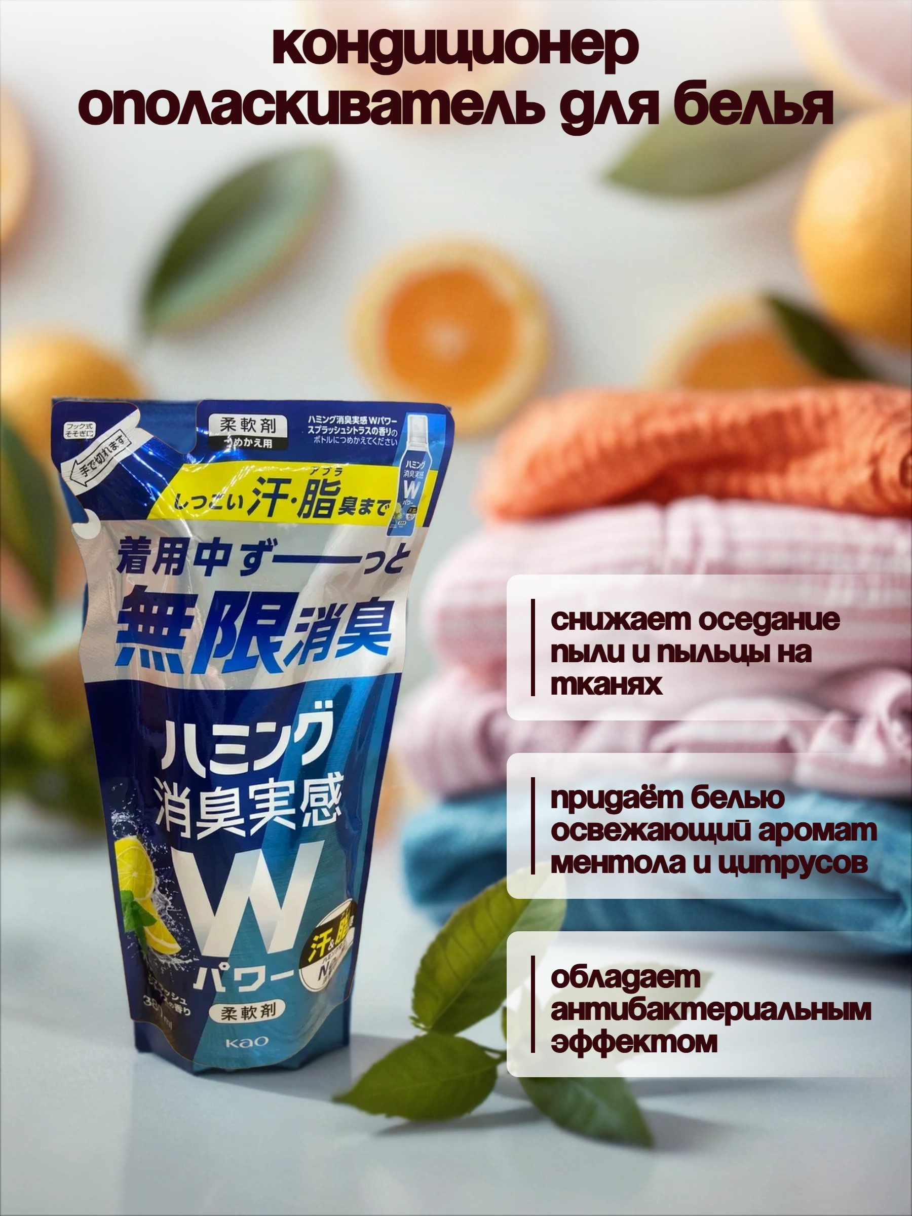 Kao Humming W Power Splash Citrus Кондиционер-ополаскиватель для белья с антибактериальным и дезодорирующим эффектом с ароматом ментола и цитрусов 380 мл запасной блок