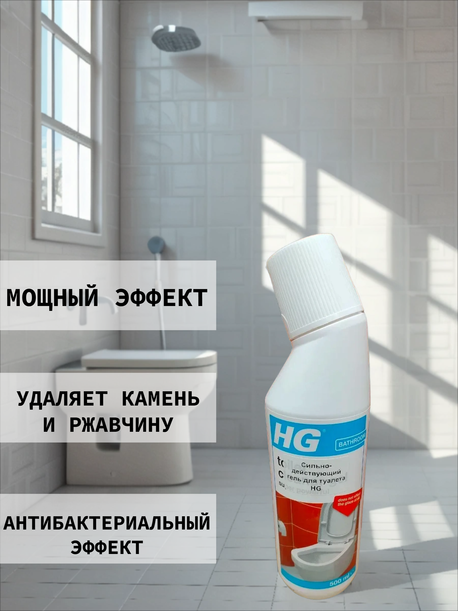 HG Сильнодействующий чистящий гель для туалета 500 мл