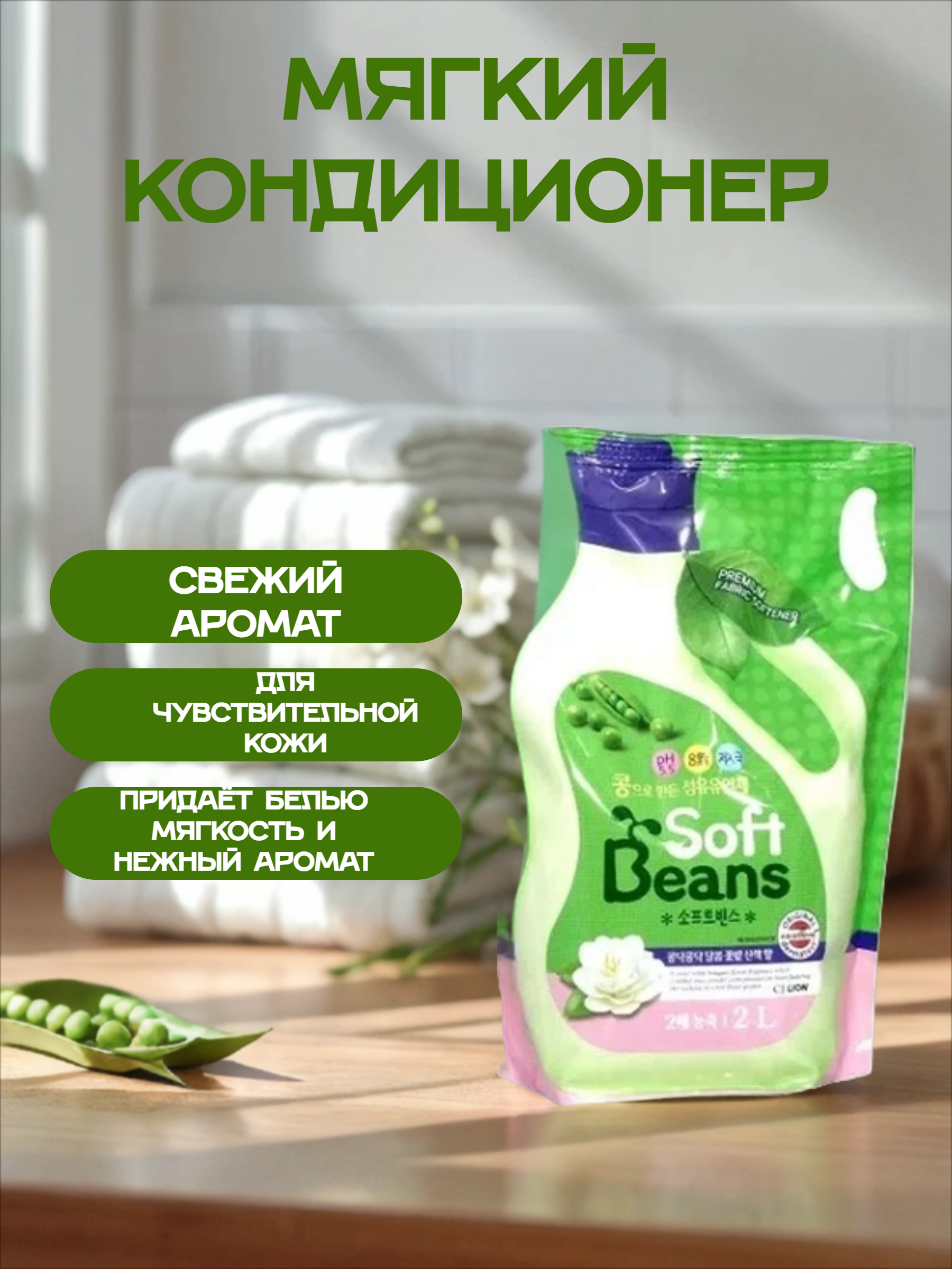 Lion Soft Beans Кондиционер для белья на основе экстракта зеленого гороха 2 л в мягкой упаковке