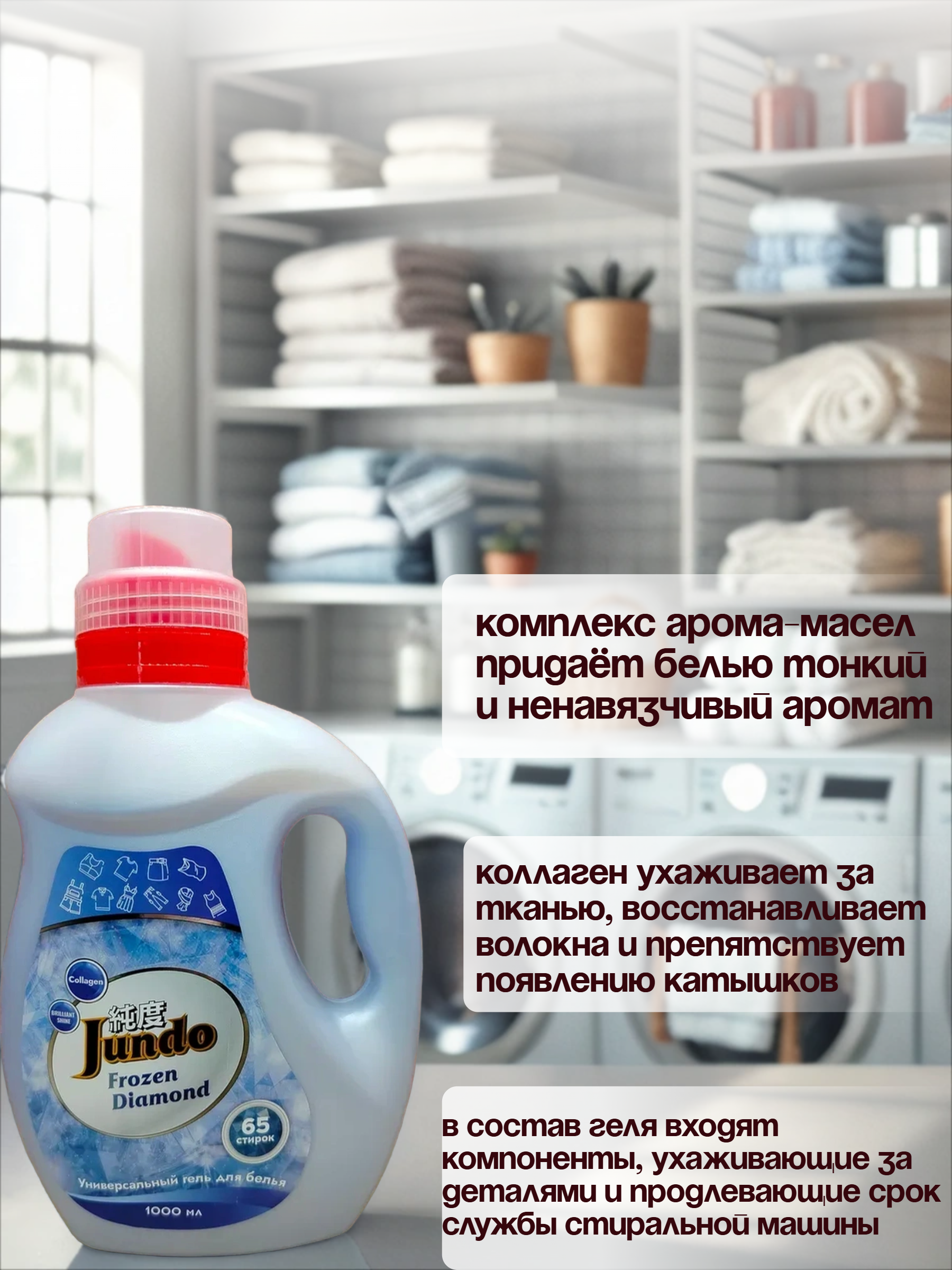 Jundo Frozen Diamond Концентрированный гель для стирки универсальный 1 л на 65 стирок с мерным колпачком