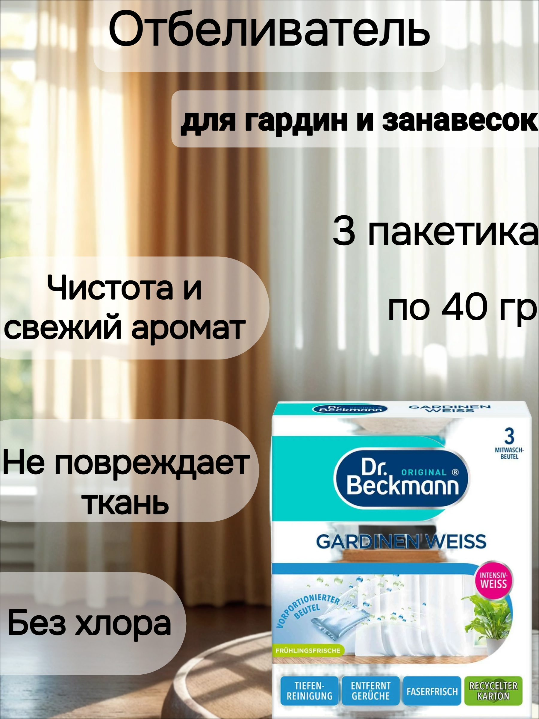 Dr. Beckmann Отбеливатель для гардин и занавесок 3 пакетика по 40 гр в коробке