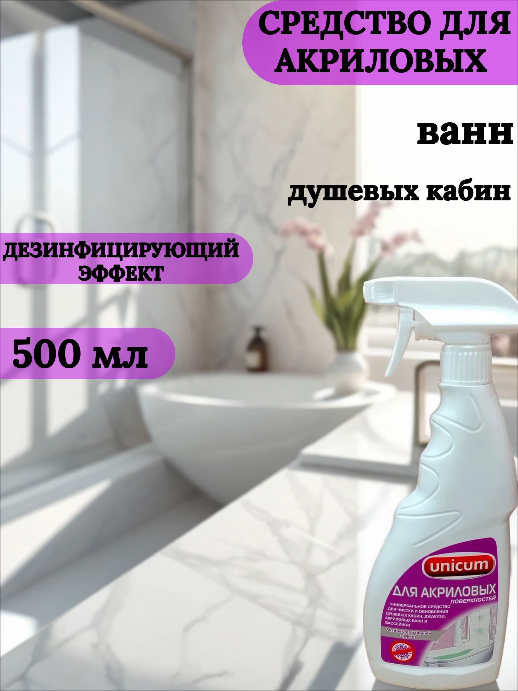 UNiCUM Средство для чистки акриловых ванн и душевых кабин 500 мл с распылителем